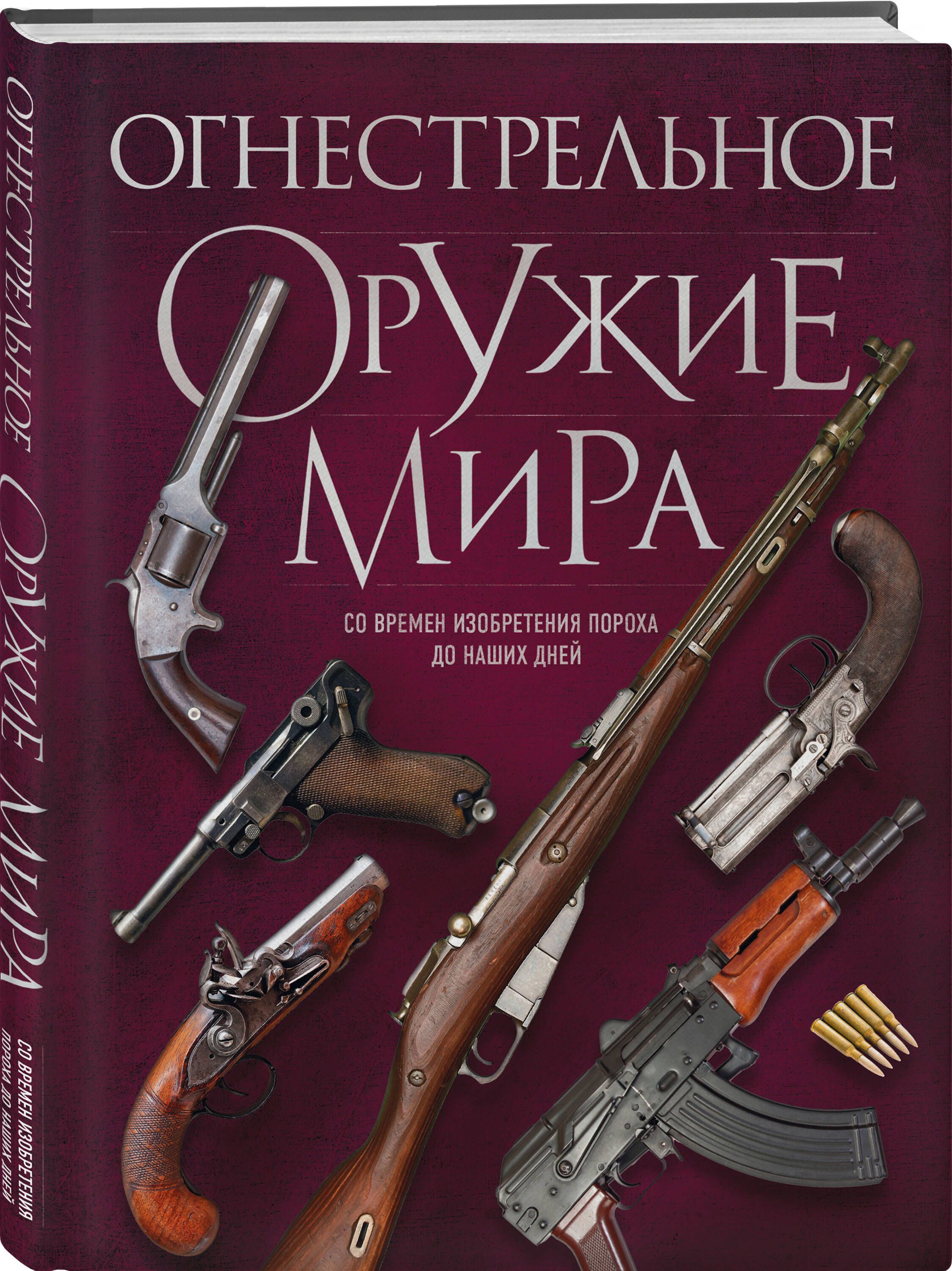 Огнестрельное оружие мира. 3-е издание | Алексеев Дмитрий - купить с  доставкой по выгодным ценам в интернет-магазине OZON (1350475274)