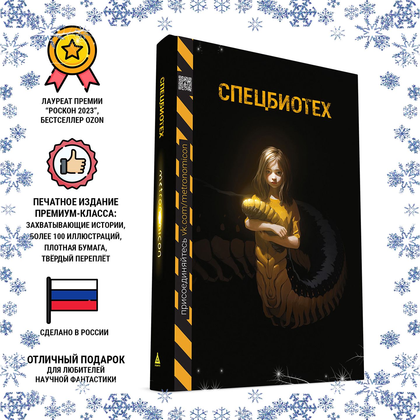 спецбиотех. нии спецбиотех метрономикон. спецбиотех. клеточная инженерия. метрономикон артбук.