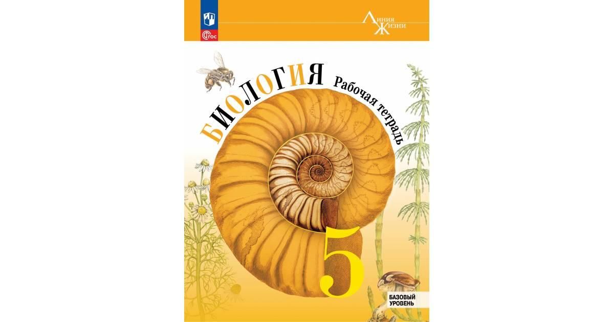 Тетрадь по биологии 7 пасечник. Пасечник в.в., Суматохин с.в., Калинова г.с. биология 5 класс. Биология Пасечник "линия жизни" Просвещение линейный. Пасечник линия жизни 5 класс биология 5.