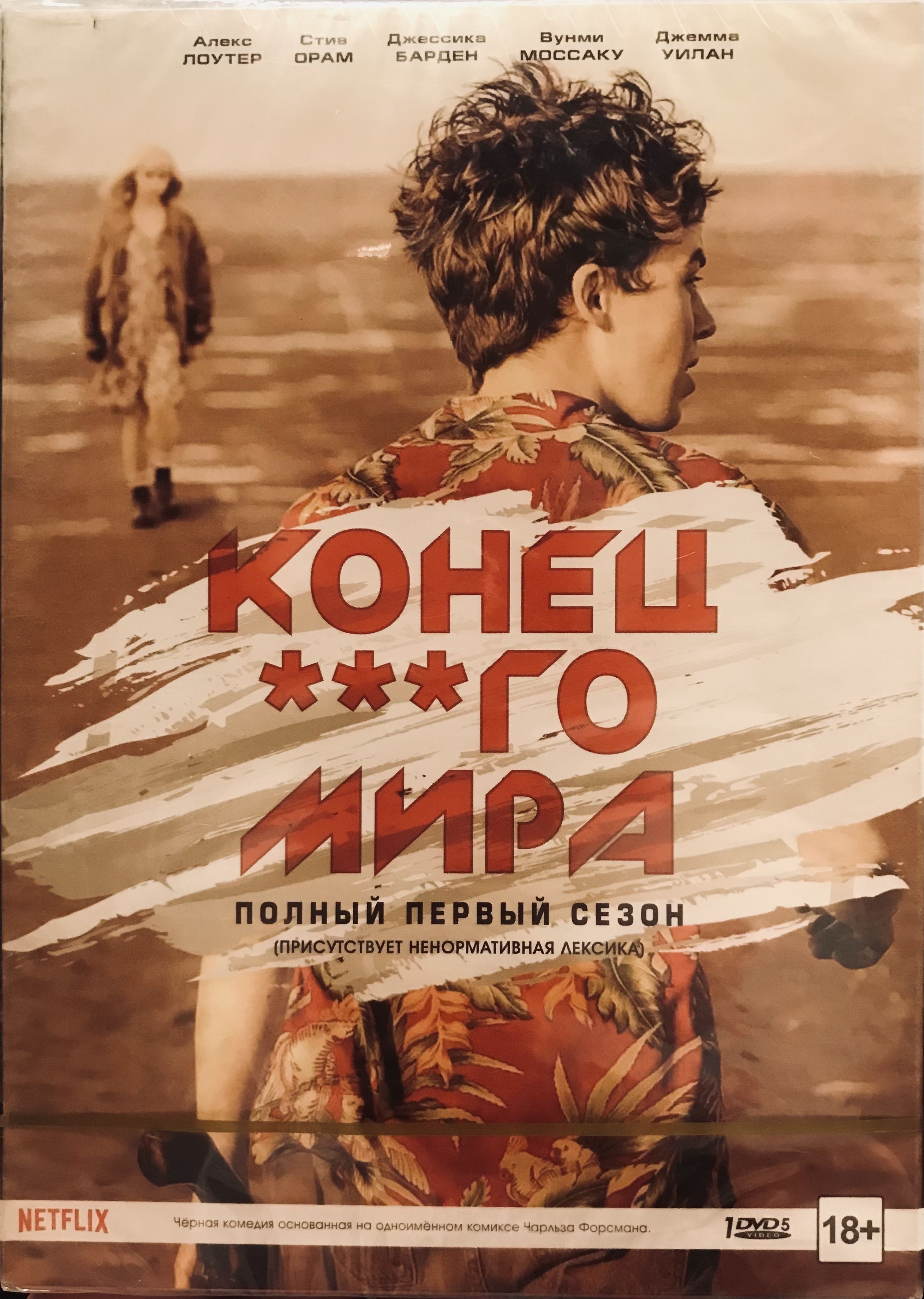 Полный первый сезон сериала &quot;<b>Конец</b> ***го <b>мира</b>&quot; на dvd. 