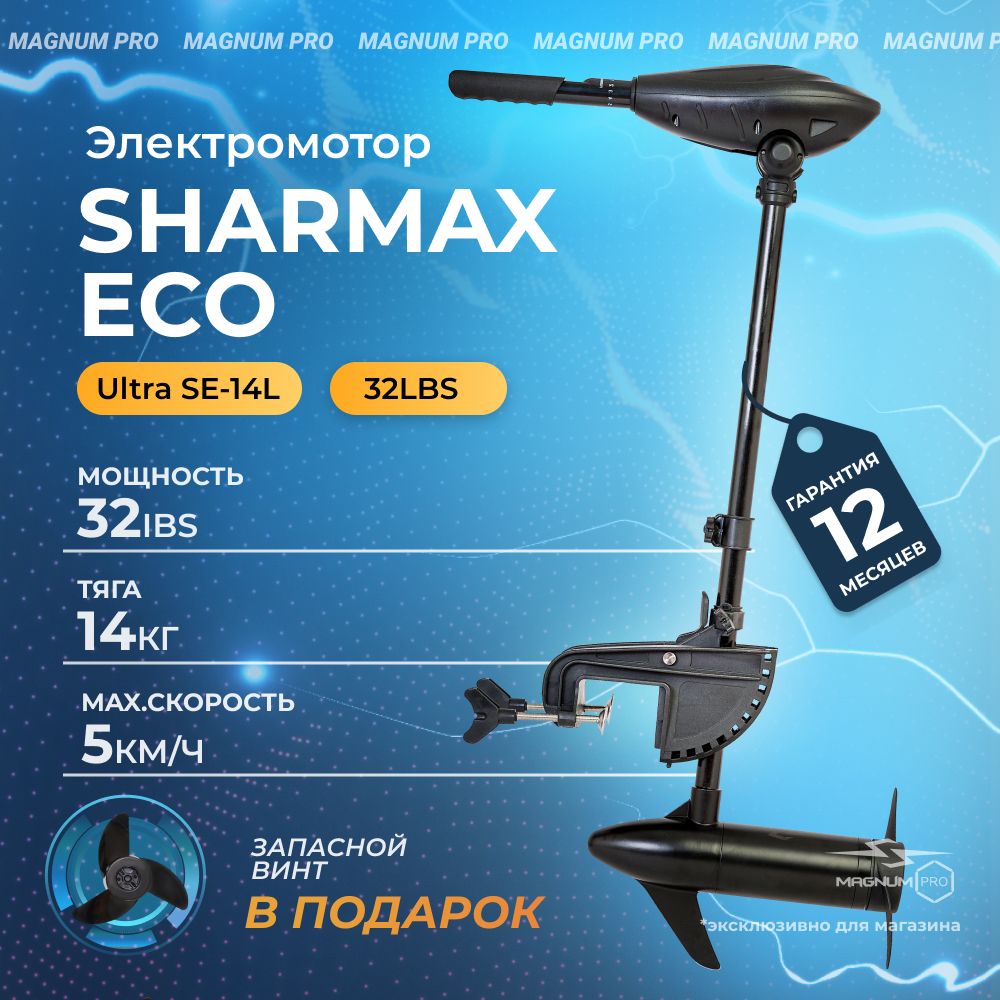 Лодочный электромотор Sharmax SE14L - купить по выгодной цене в  интернет-магазине OZON (1253505255)