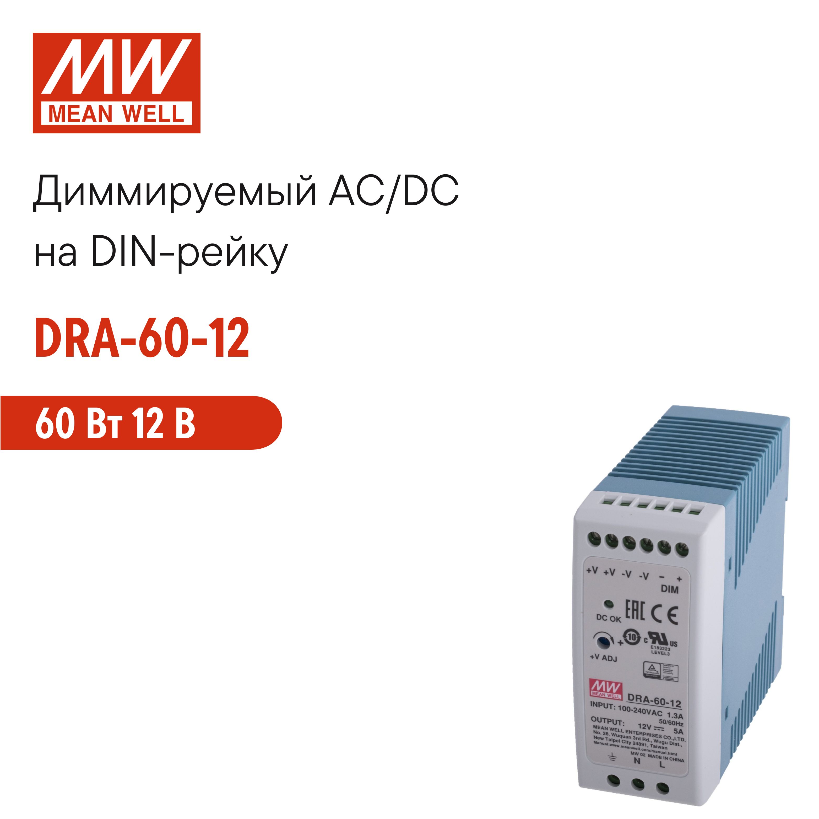 DRA-60-12 MEAN WELL, Блок питания на DIN-рейку, AC/DC 60 Вт 12 В