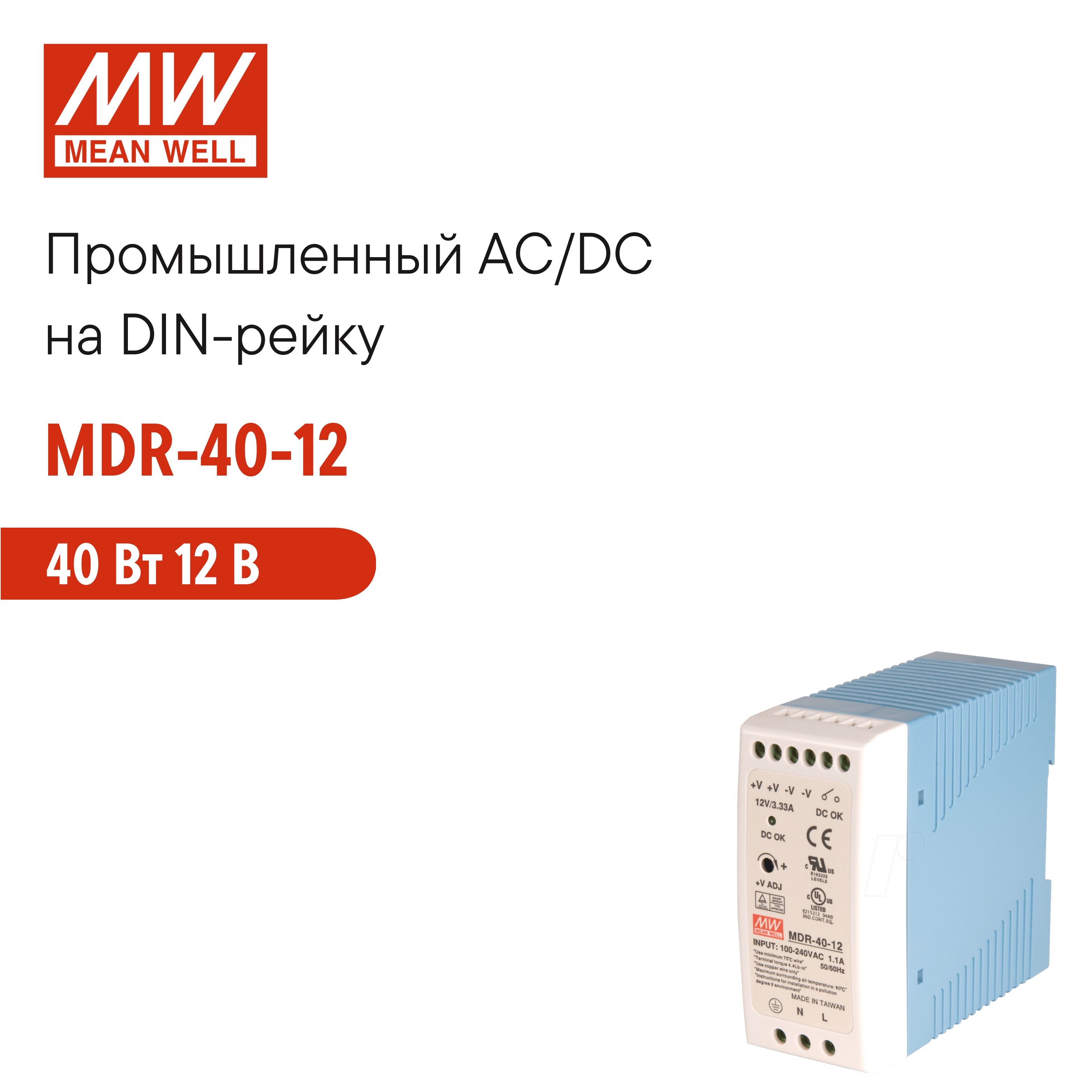 MDR-40-12 MEAN WELL, Блок питания на DIN-рейку 40Вт 12В 3,33А с регулировкой напряжения, модульный, для промышленного оборудования и автоматизации производства