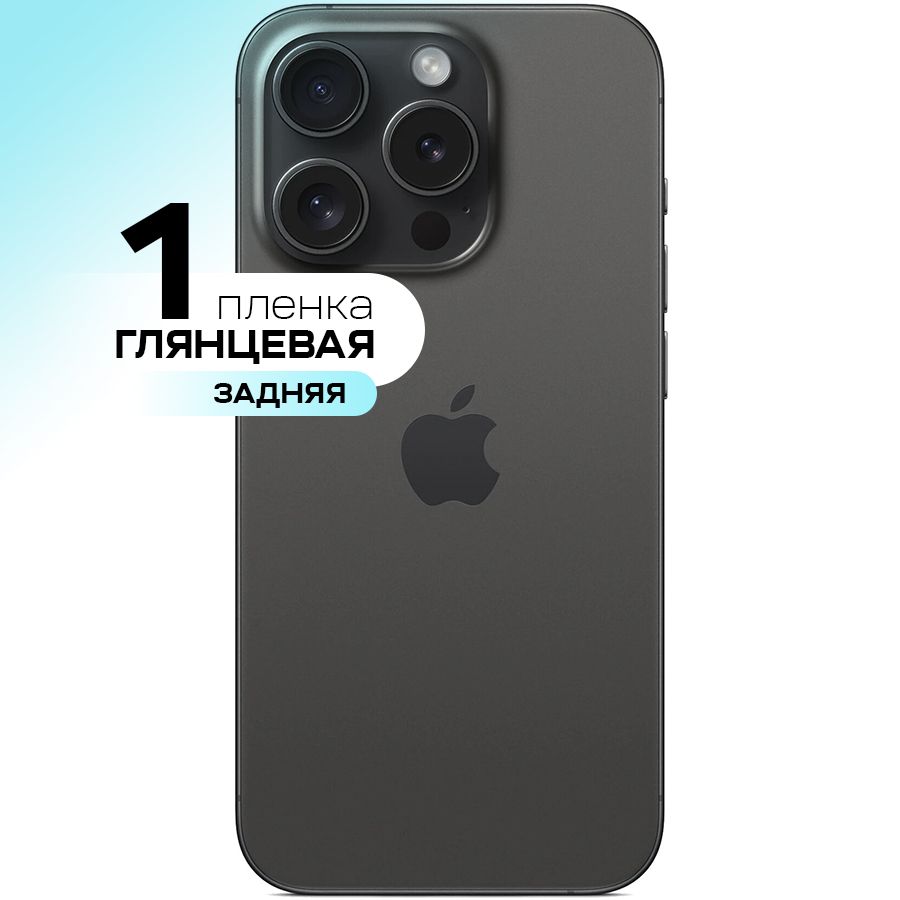 ГидрогелеваяпленканазаднююкрышкудляAppleiPhone15ProMax/ПротивоударнаязащитнаяпленканаЭплАйфон15ПроМакссэффектомсамовосстановления