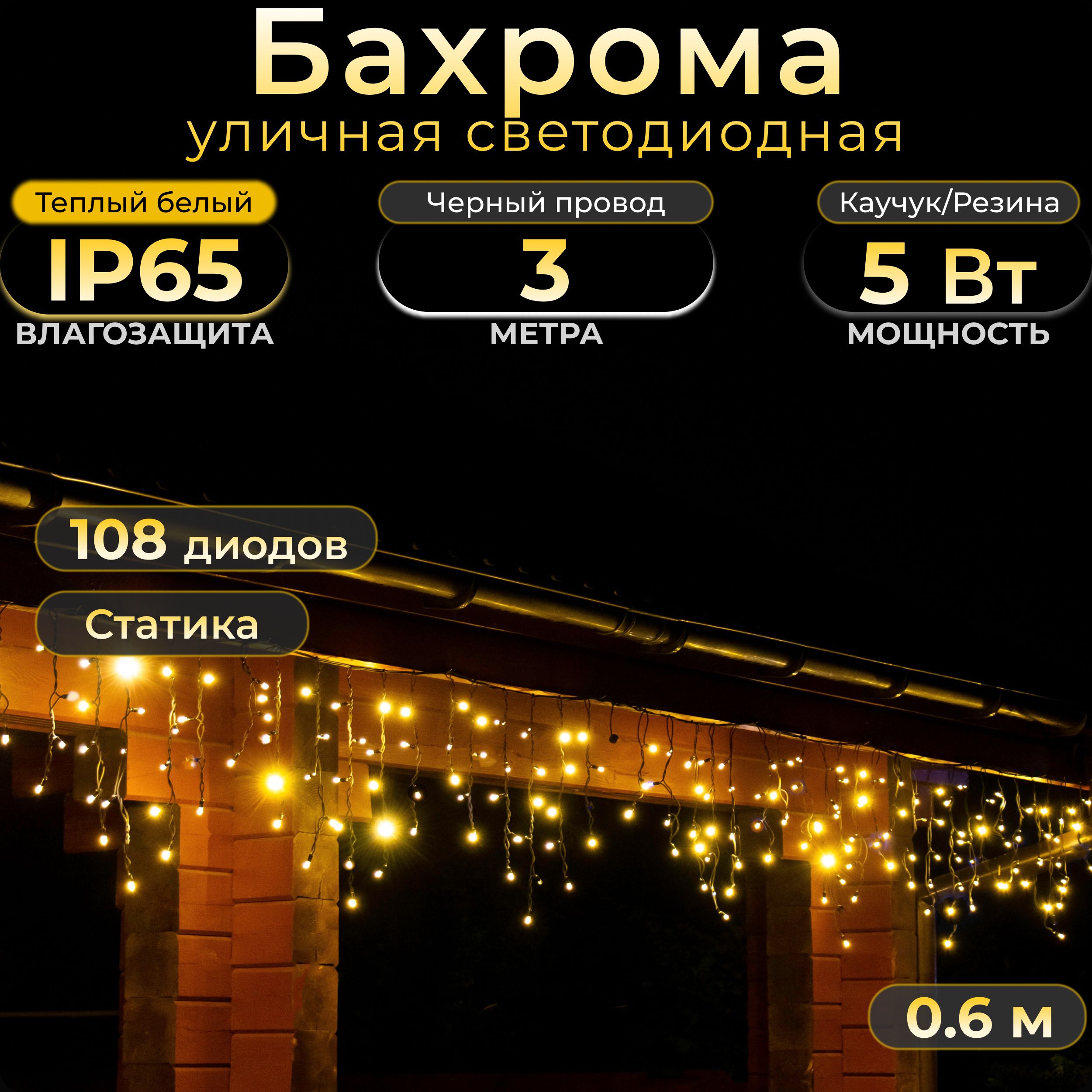 Электрогирлянда БАХРОМА, 3 м, IP65, теплый белый, статика, черный каучук,  220в. Код: 010502 - купить по выгодной цене в интернет-магазине OZON  (341096732)