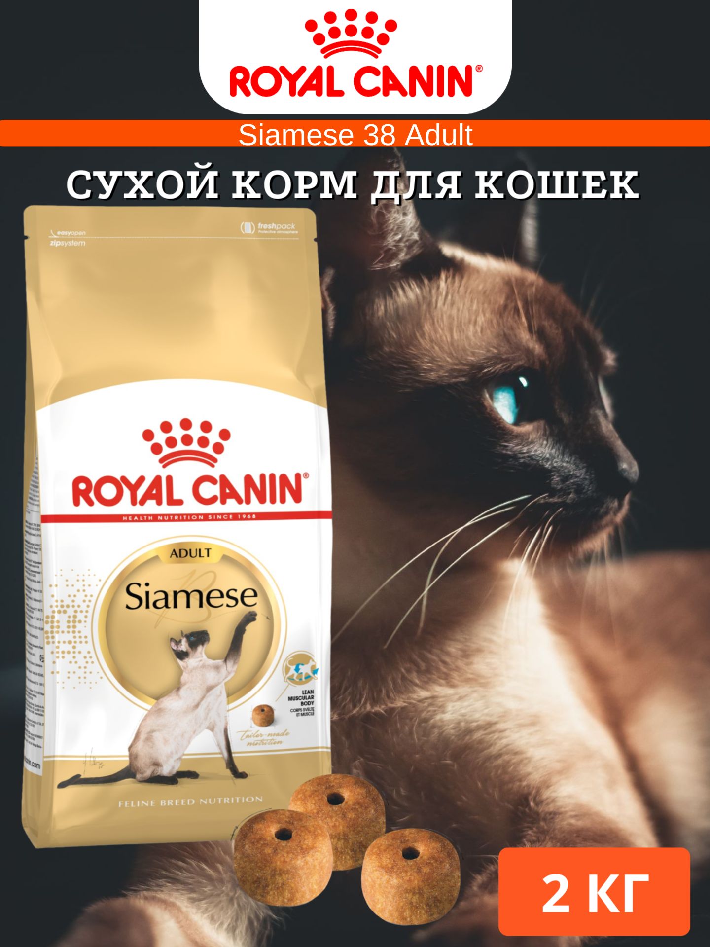 СухойкормдлясиамскихкошекRoyalCaninSiameseAdultсптицей2кг