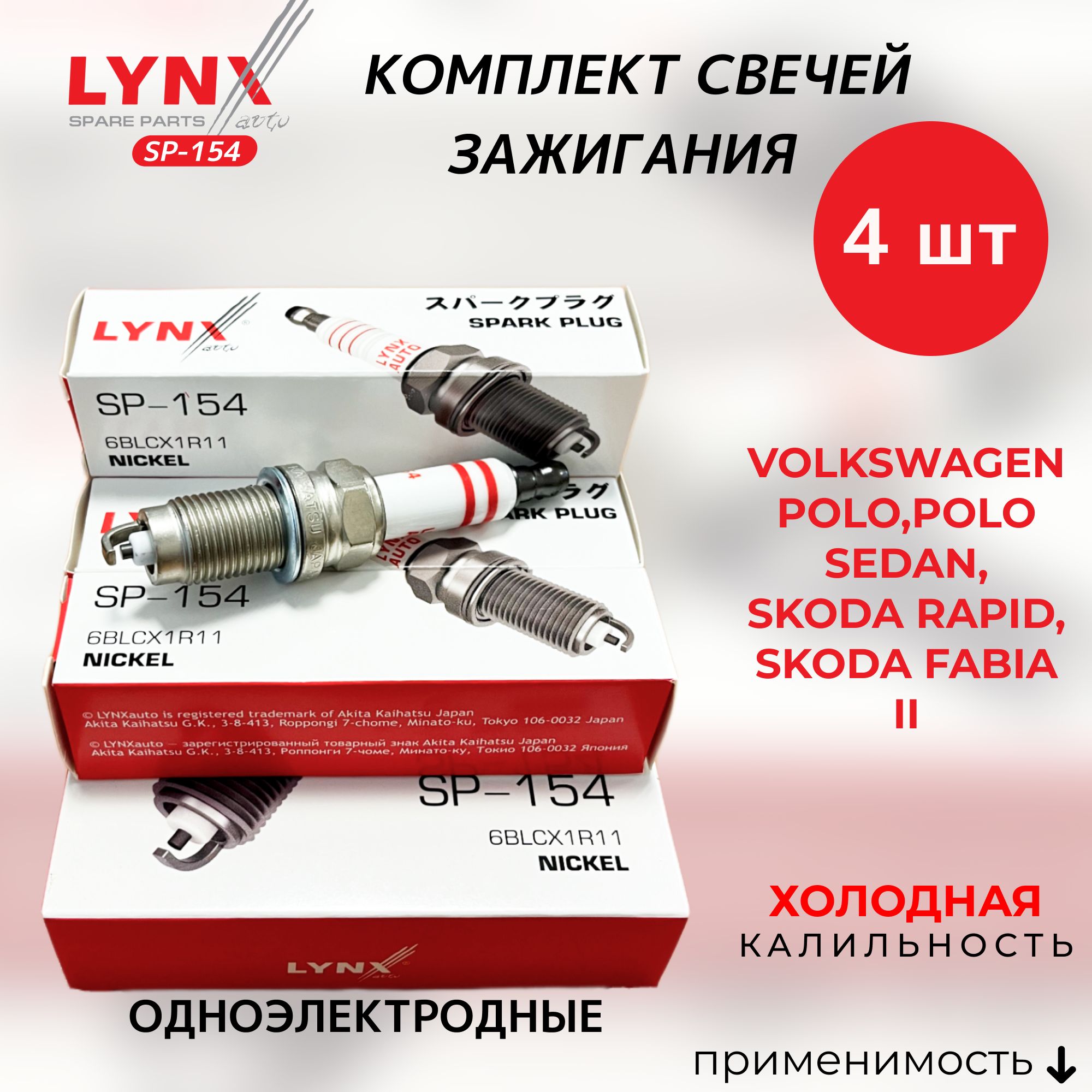 Комплект свечей зажигания LYNXauto SP-154-LSA - купить по выгодным ценам в  интернет-магазине OZON (585909302)