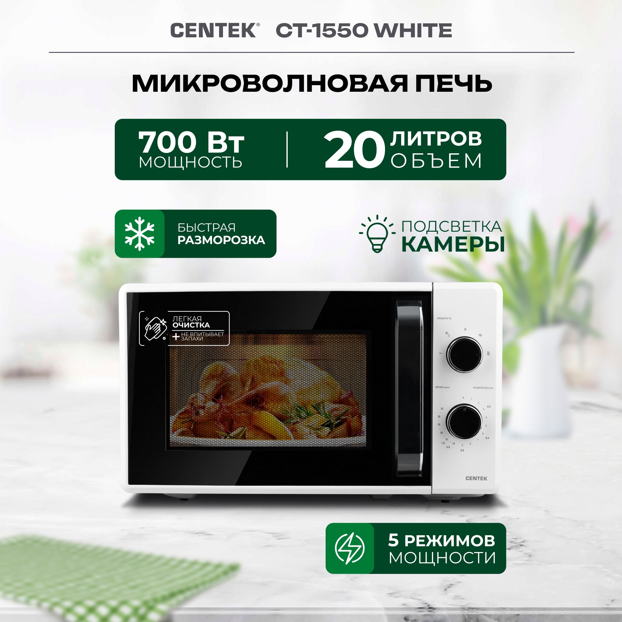 Микроволновая печь свч Centek CT-1550 WHITE, с поворотным столом, белая