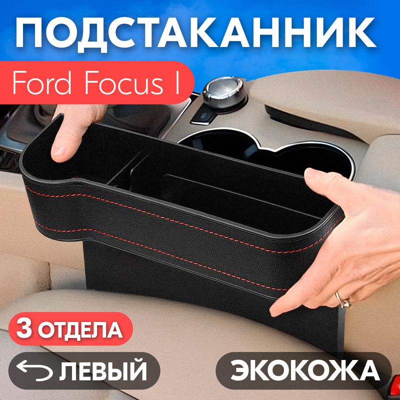 ПодстаканникдляFordFocusI(ФордФокус1)/Органайзеризэкокожи,левый/Держательдлятелефона,ключей,кошелькаинапитков