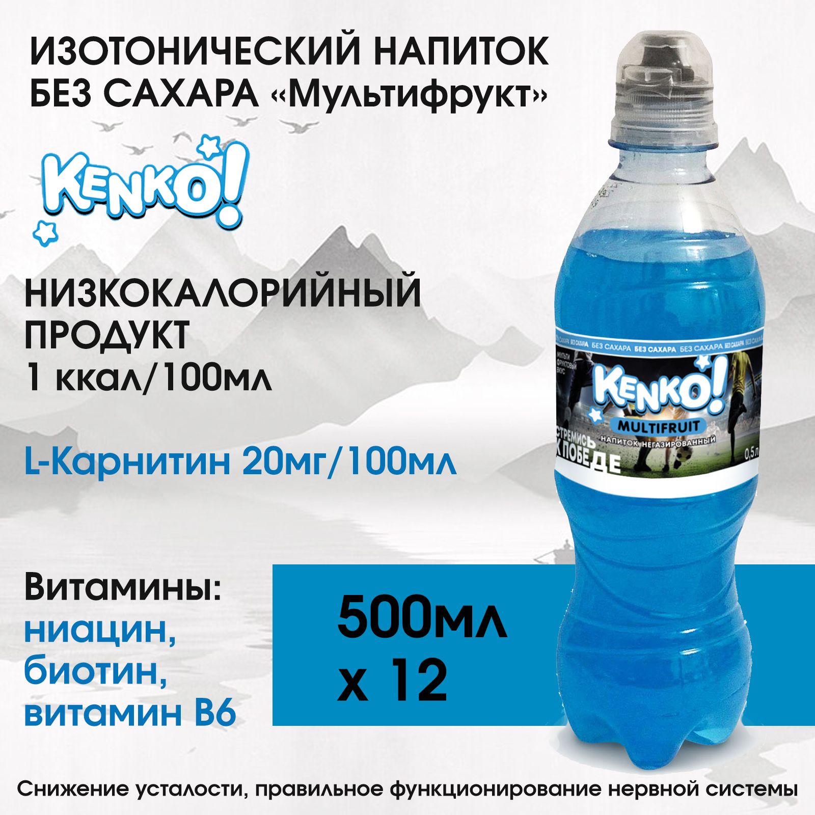 Напиток изотонический спортивный без сахара Kenko! Мультифрукт 0,5л х 12 шт