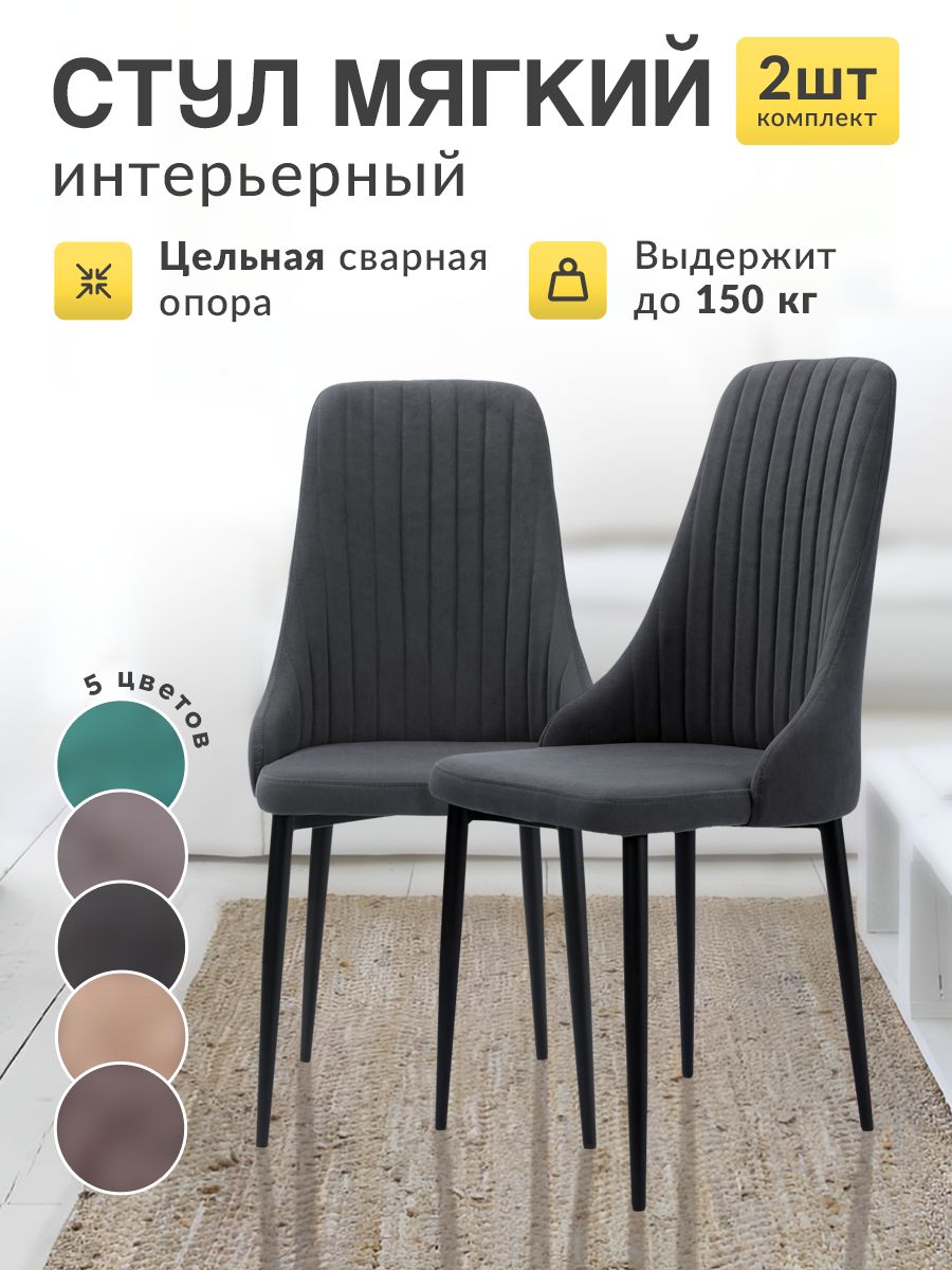 Стульядлякухни2штсоспинкоймягкиевелюр/Комплектстульев2штКора