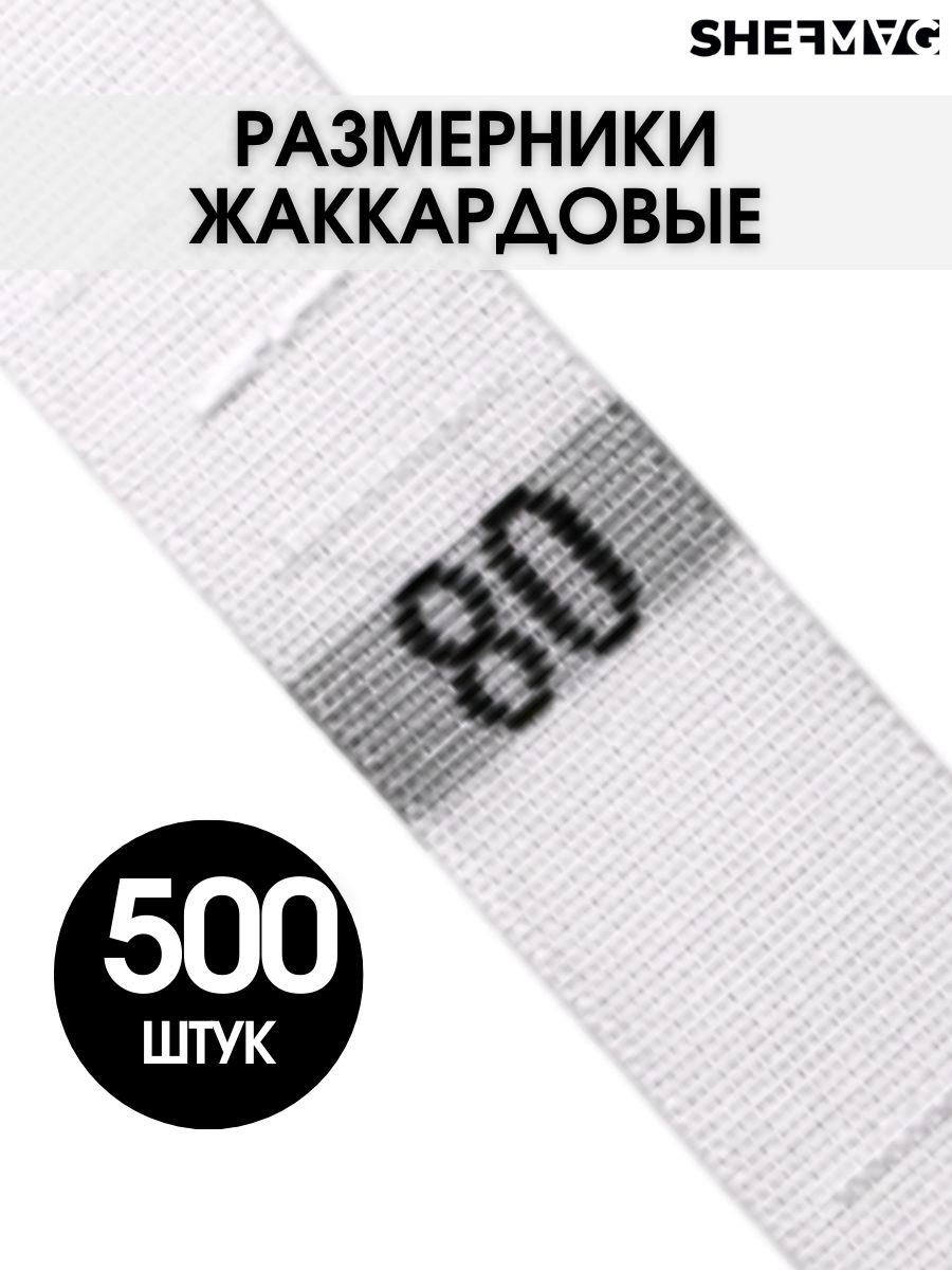 Размерникидляодеждывшивныебирки80SHEFMAG