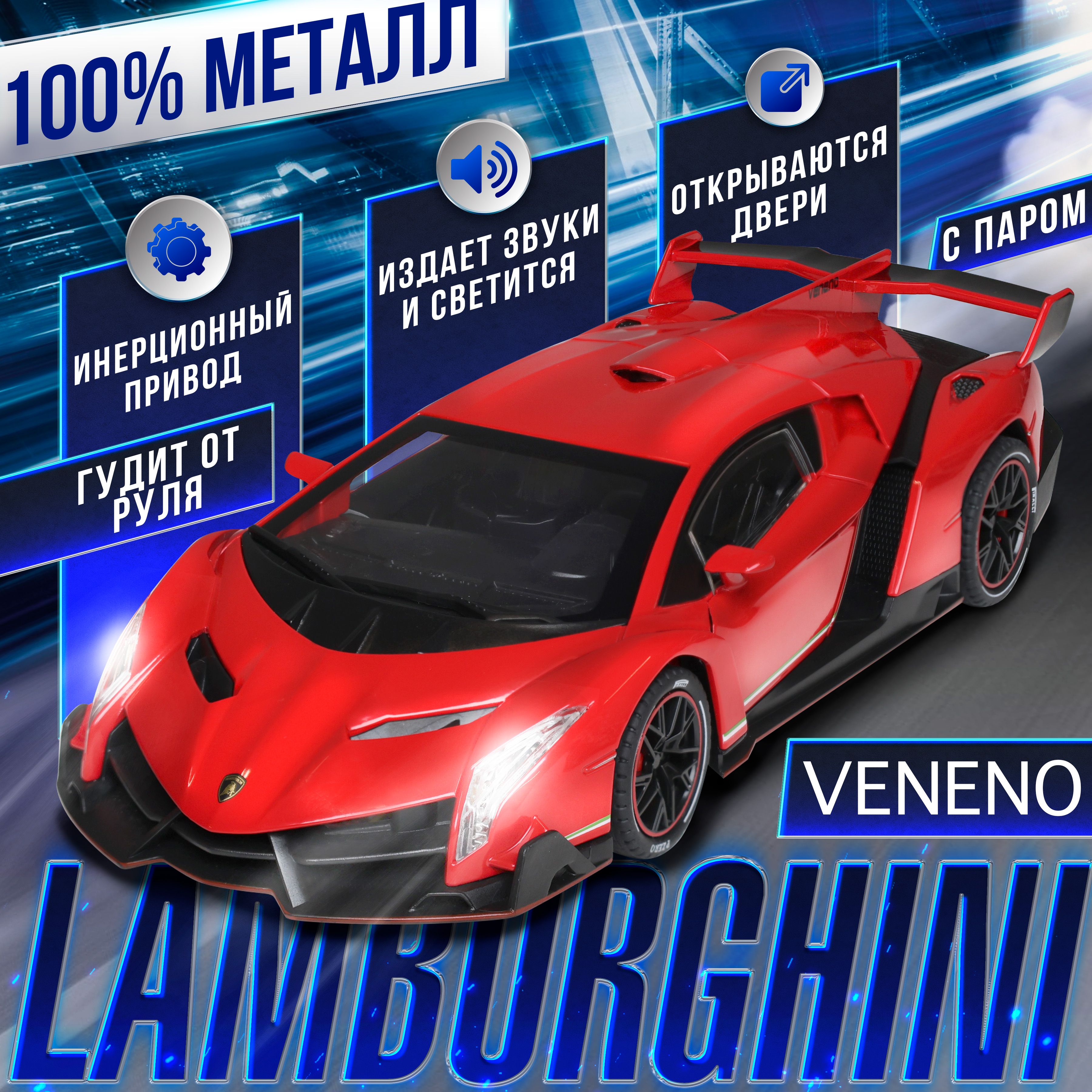 Металлическая машинка С ИМИТАЦИЕЙ ВЫХЛОПА модель Lamborghini Veneno 21 см, цвет  красный, Ламборджини Венено с дымом и багажником, Коллекционная машинка со  световыми и звуковыми эффектами - купить с доставкой по выгодным ценам