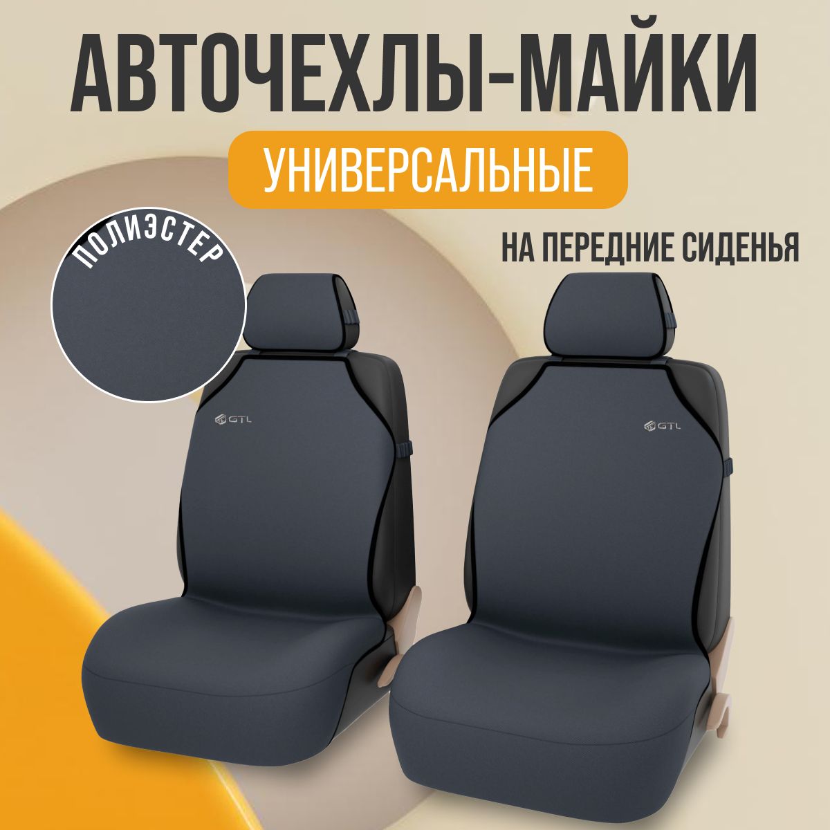 Майки на сиденья универсальные