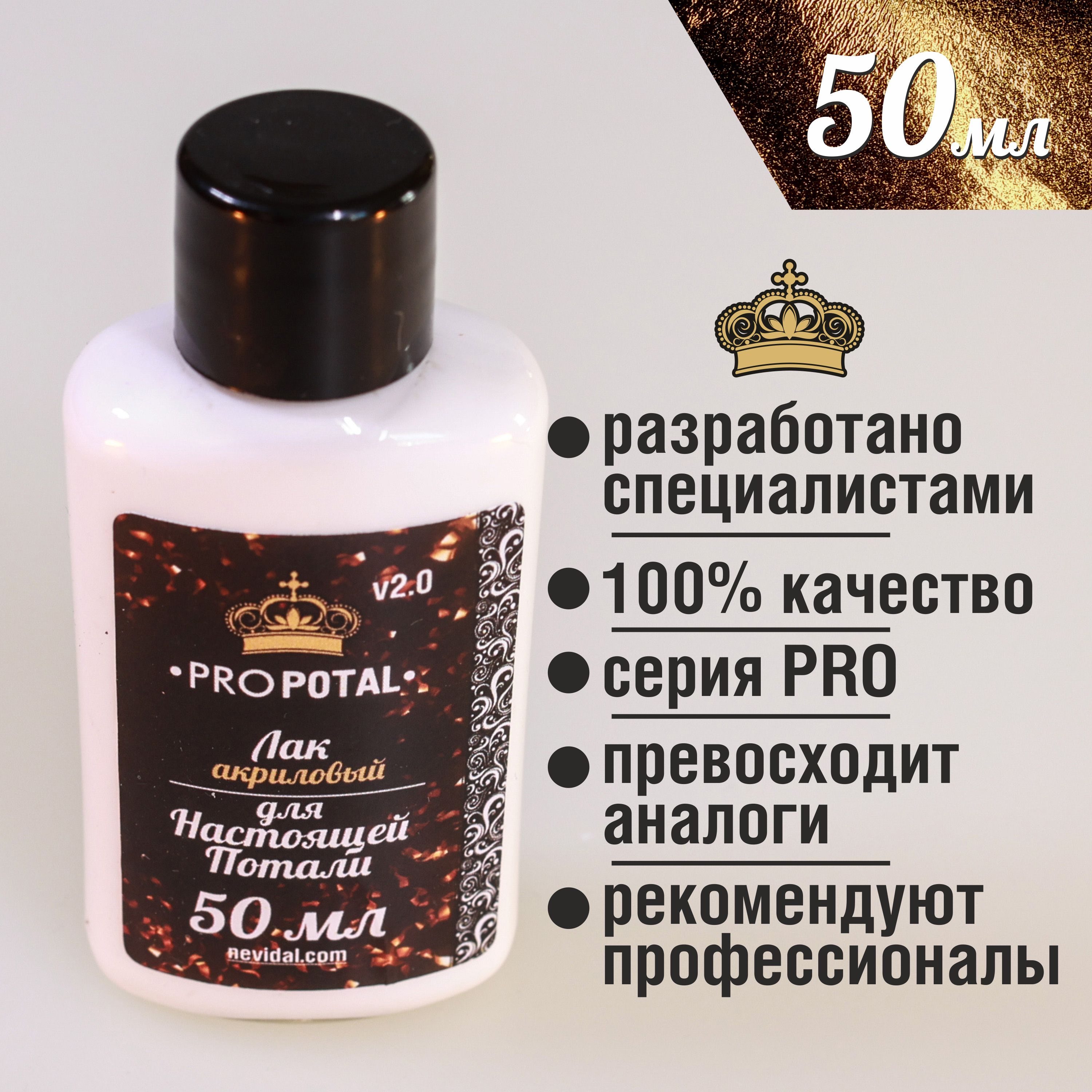 Лак для потали акриловый PROPOTAL 50 мл