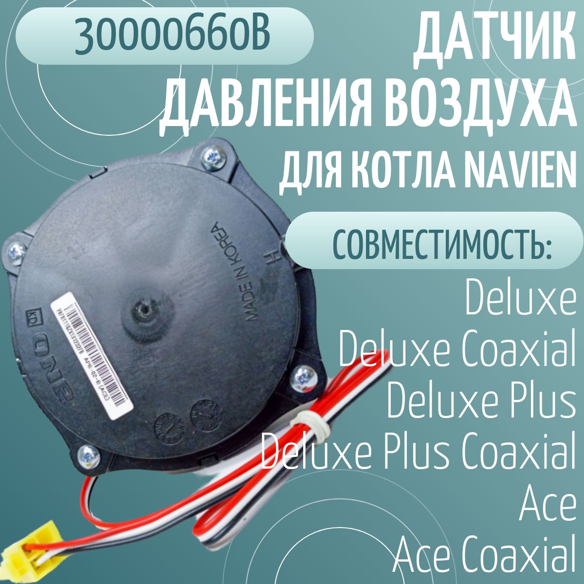 ДатчикдавлениявоздухаAPSдлякотлаNavienAce,Deluxe(30000660B)