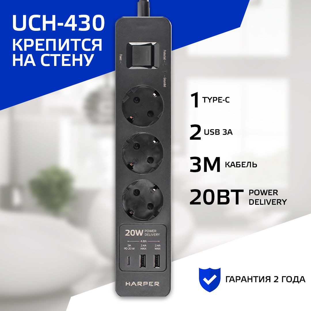 Сетевой фильтр с предохранителем HARPER UCH-430, 3 розетки, 2 USB + 1 type-C с power delivery, кабель 3 метра, 4000 Вт, 16А, черный