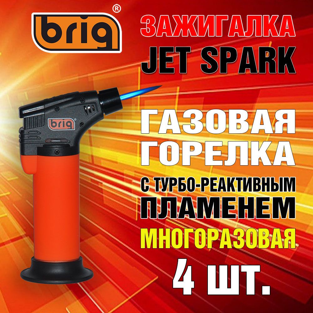 ЗажигалкиBRIGJetSpark,газовые.Впрорезиненномкорпусе,многоразовые,стурбо-реактивнымпламенем.