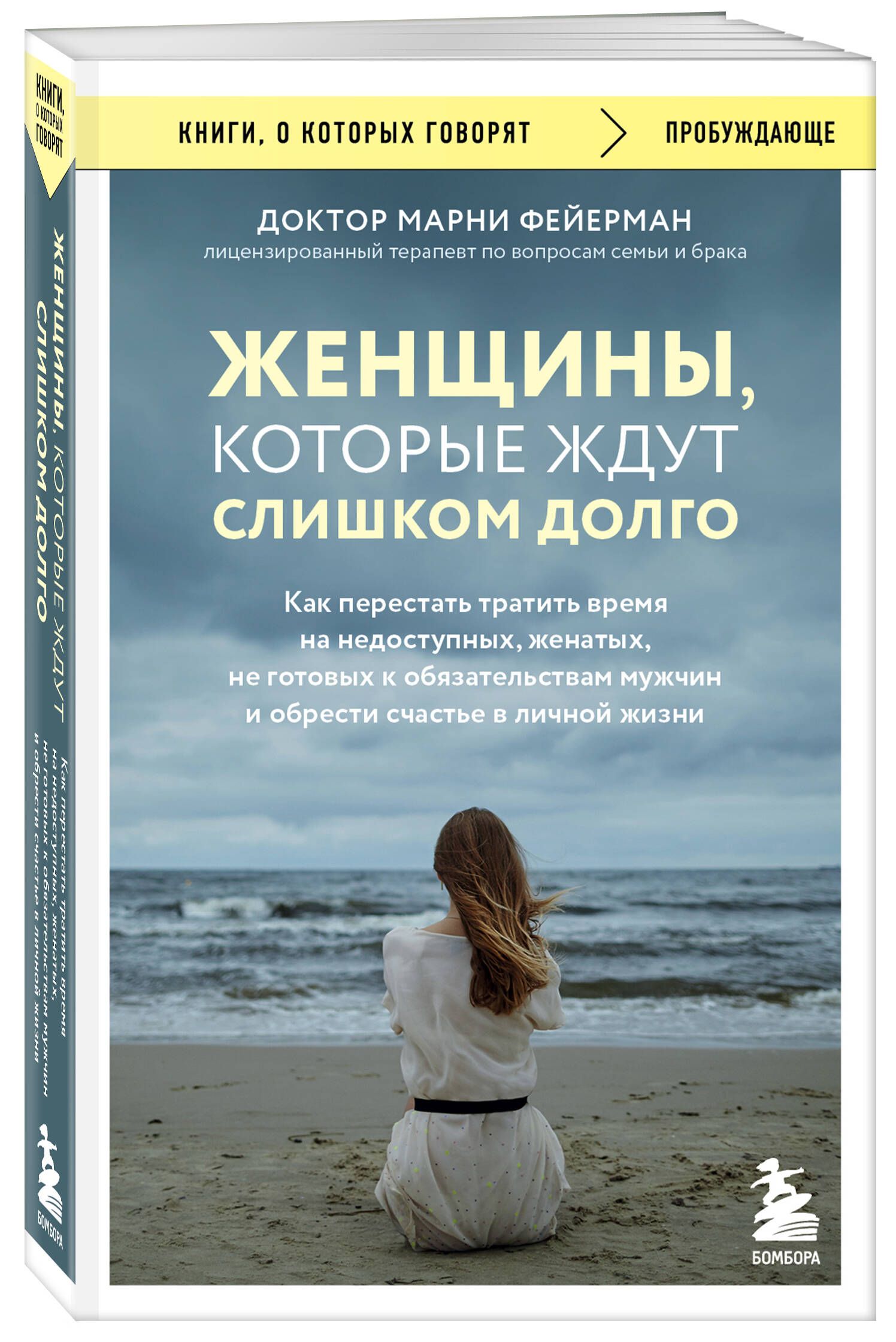 Женщины, которые ждут слишком долго. Как перестать тратить время на  недоступных, женатых, не готовых к обстоятельствам мужчин, и обрести  счастье в личной жизни | Фейерман Марни - купить с доставкой по выгодным  ценам в интернет ...