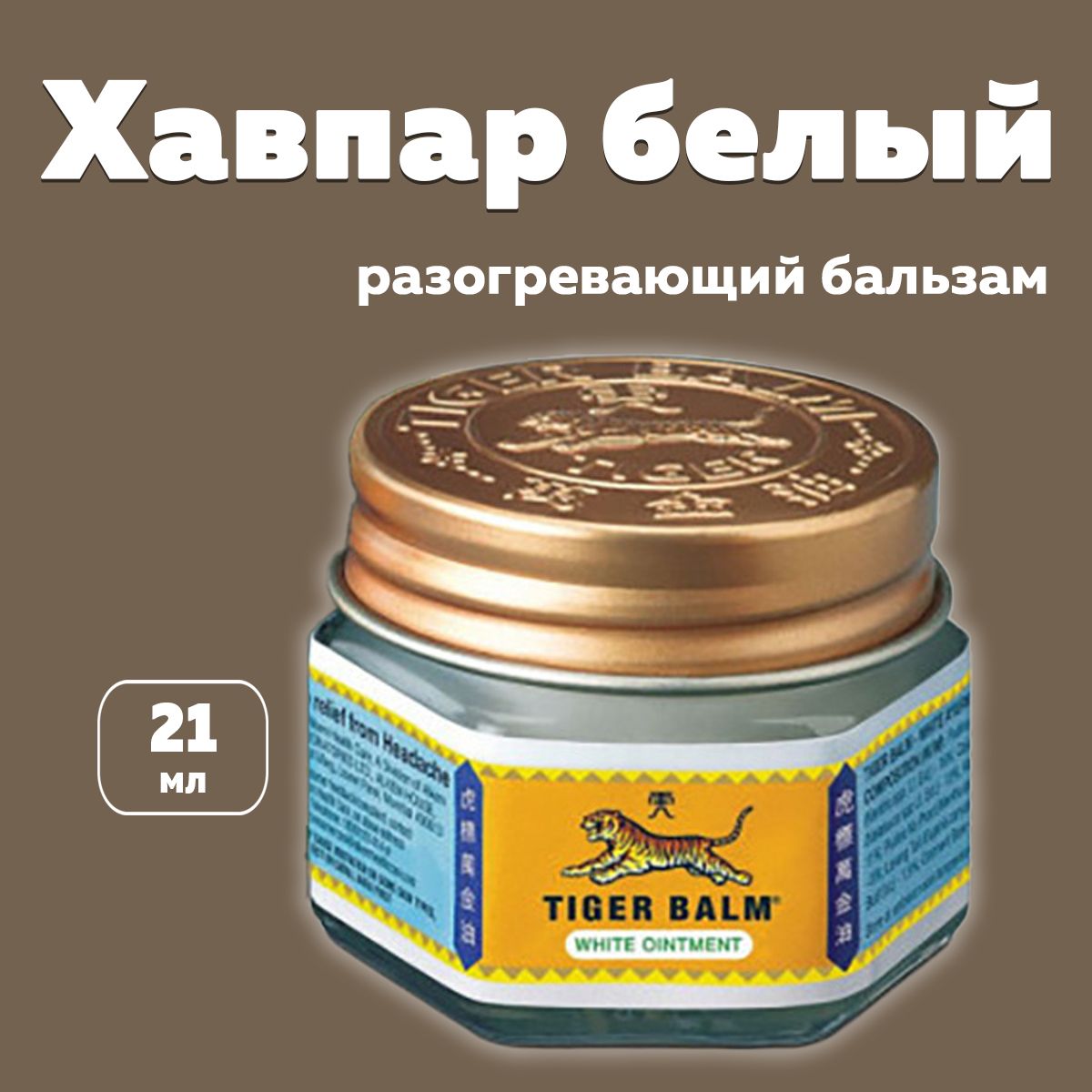 Бальзам Тигровый Белый Хавпар (Tiger Balm White Hawpar), 1шт 21мл