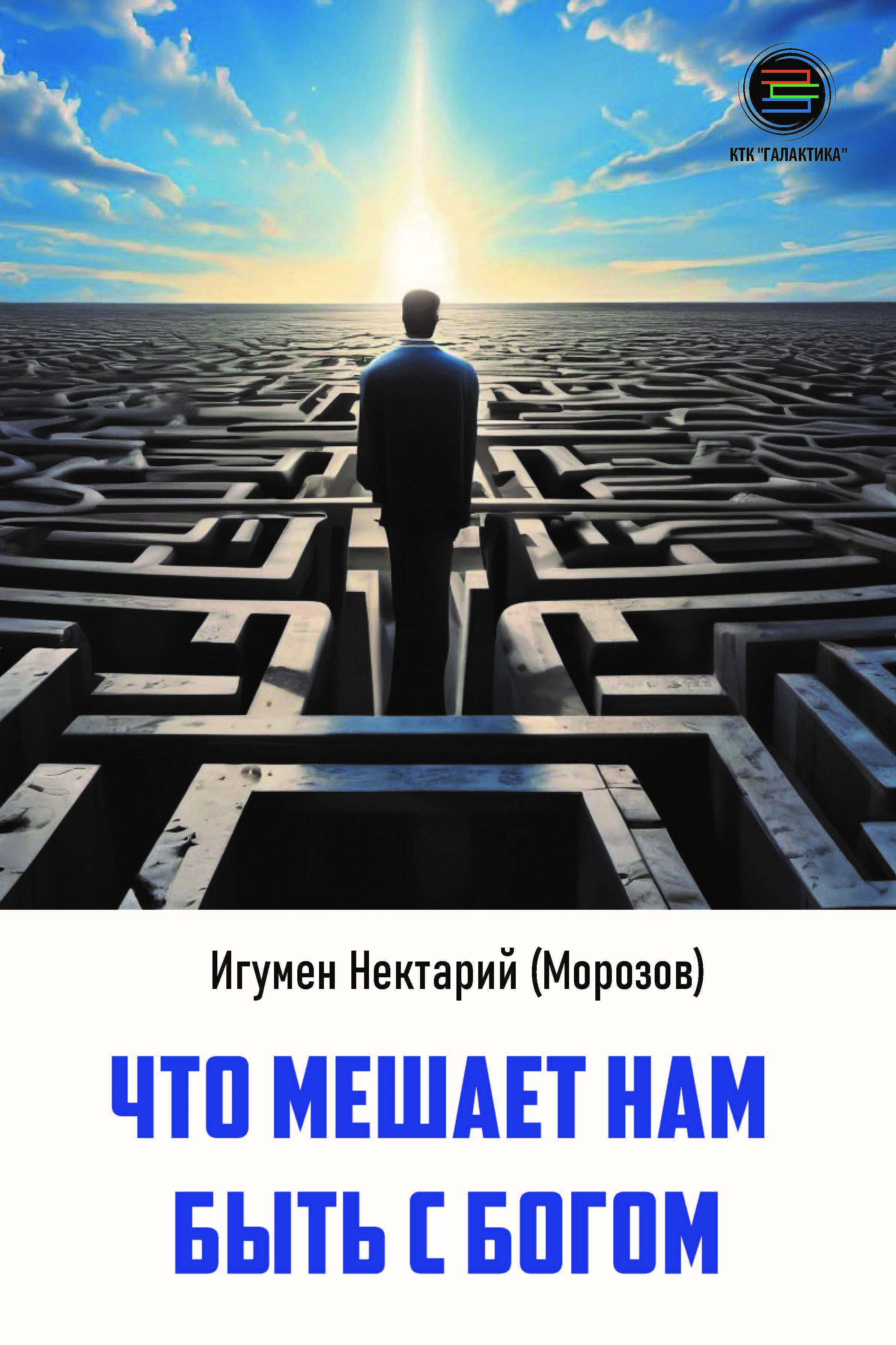 Что мешает нам быть с Богом