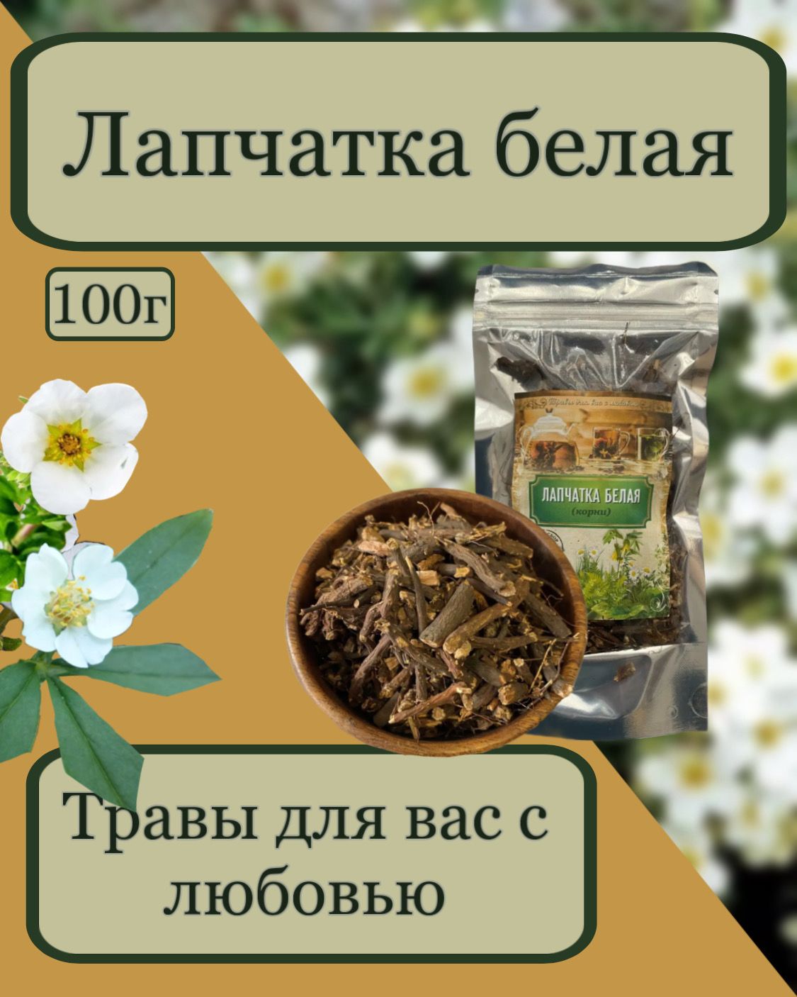 Лапчатка Белая Купить