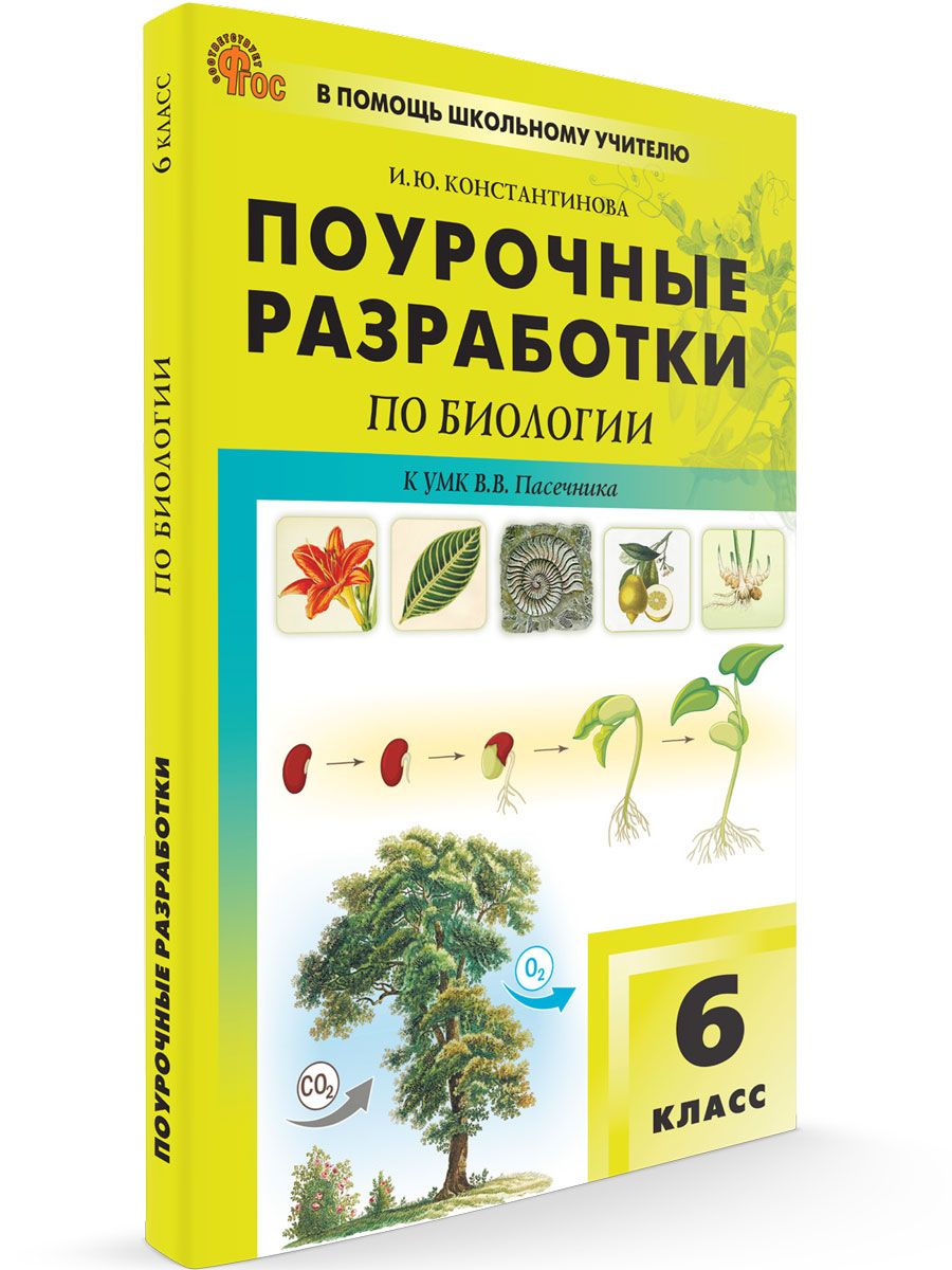 Поурочные разработки по биологии к УМК Пасечника. 6 класс НОВЫЙ ФГОС | Константинова Ирина Юрьевна