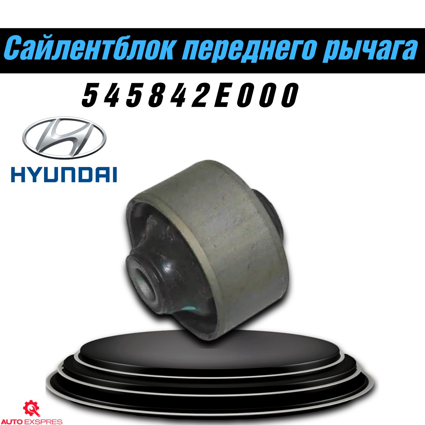 Сайлентблок переднего рычага Hyundai Solaris (10->) Kia Rio (11->)  545842E000 - купить по доступным ценам в интернет-магазине OZON (1354604563)