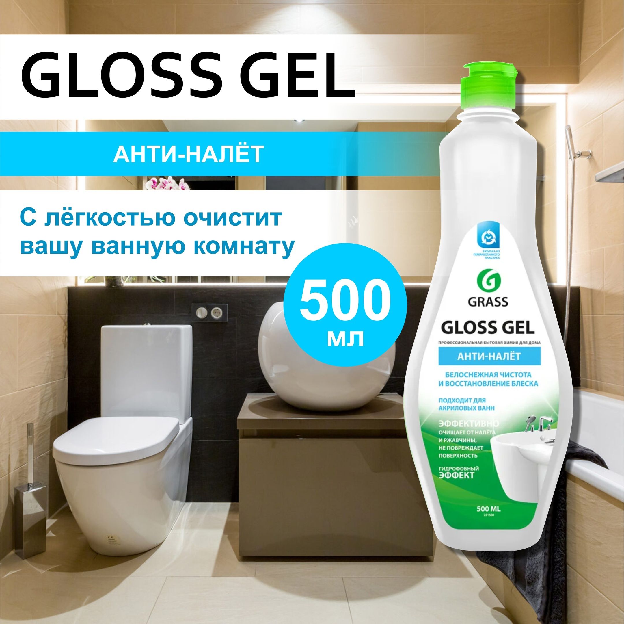 Чистящее средство для ванной комнаты и туалета Grass Gloss Gel, от налета и  ржавчины, антиналет, 500 мл - купить с доставкой по выгодным ценам в  интернет-магазине OZON (1355368359)