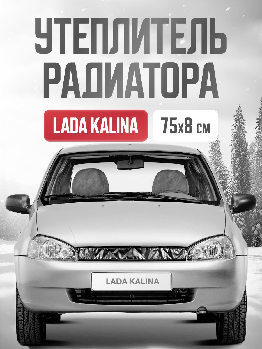 Утеплитель радиатора решетки авто Lada Kalina 75х8 см - Skyway арт.  URV11180000K - купить по выгодной цене в интернет-магазине OZON (1356681209)