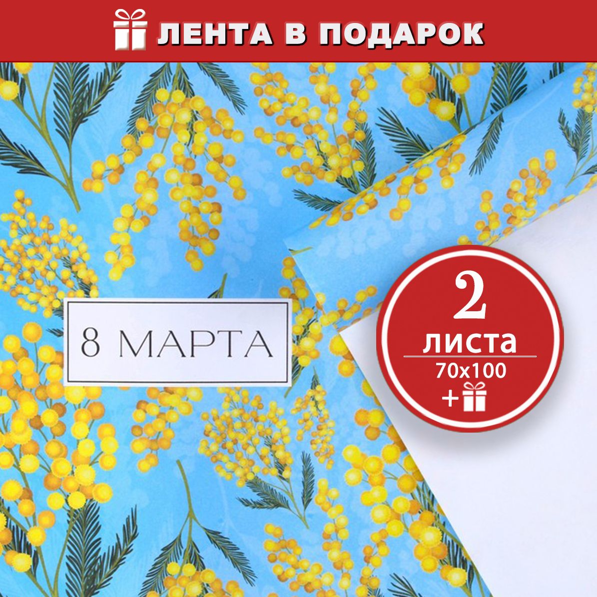 Плотная упаковочная бумага для подарков Мимоза, 2 листа 70х100 см + лента в подарок