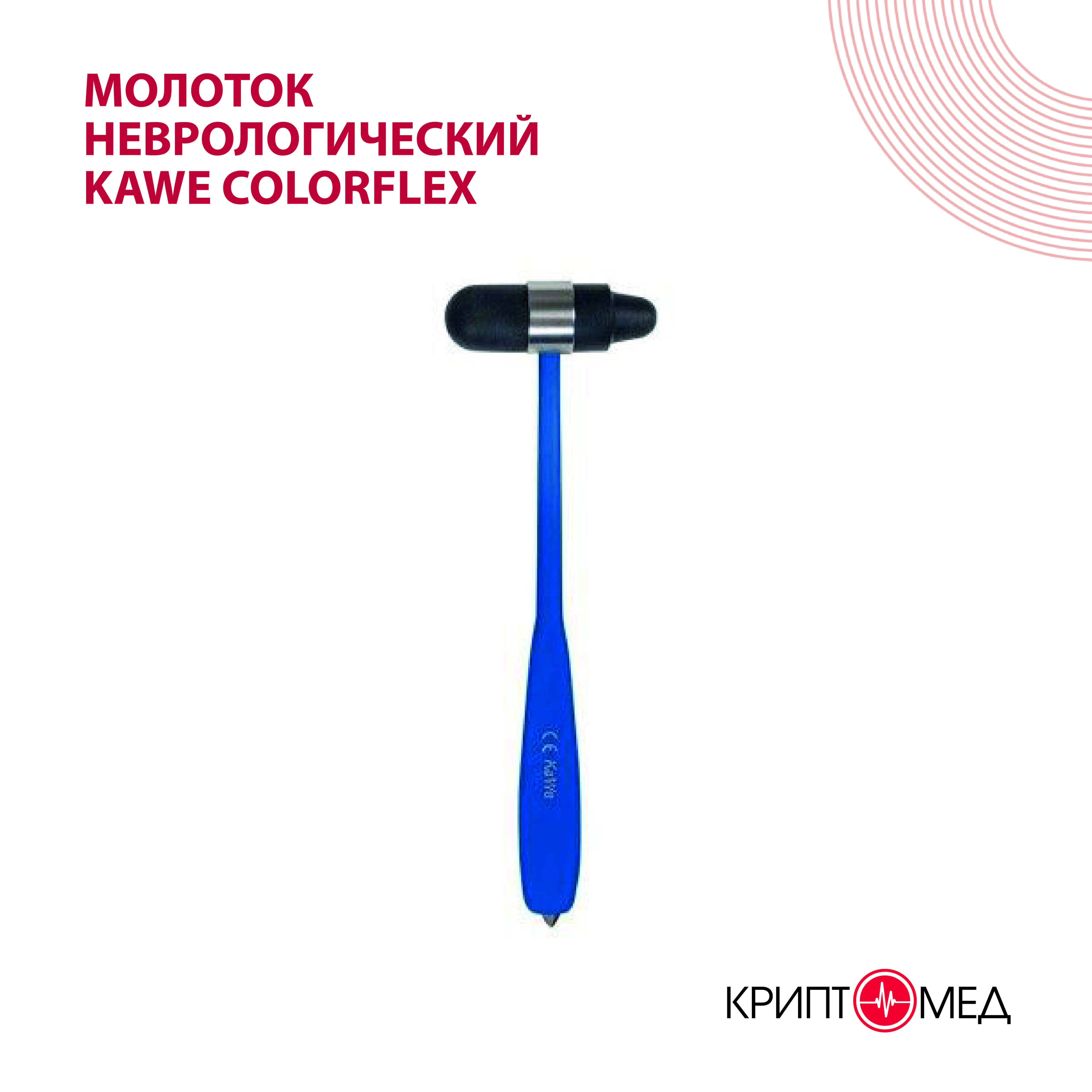 Молоток неврологический KaWe Colorflex большой синий № 07.15204.031