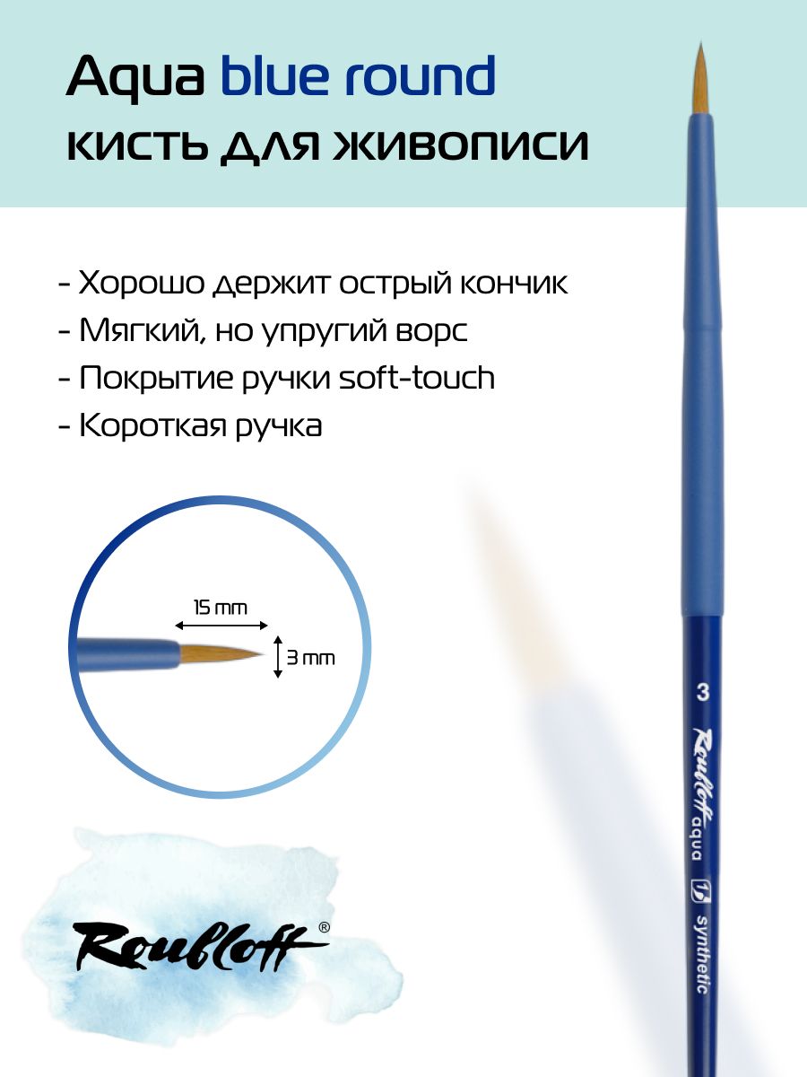 Roubloff Кисть для рисования Круглая №3, 1 шт.