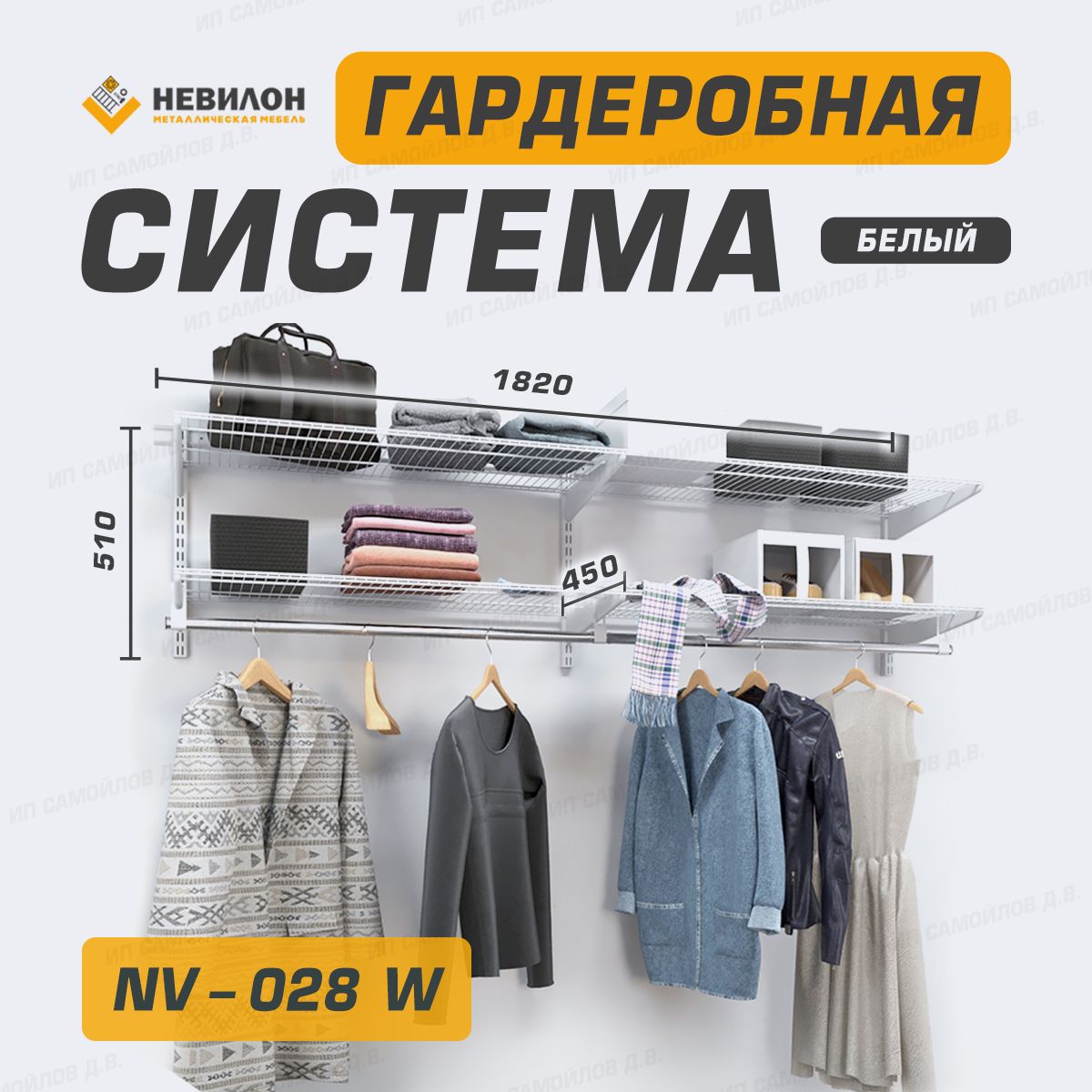 НевилонГардеробнаясистема,Металл,182х45х51см