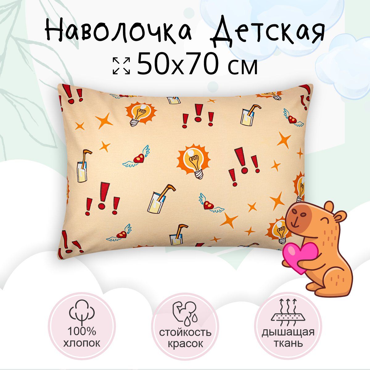 Наволочка50х70TEOkidsКапибара,длядетей,хлопок100%бязь,1шт