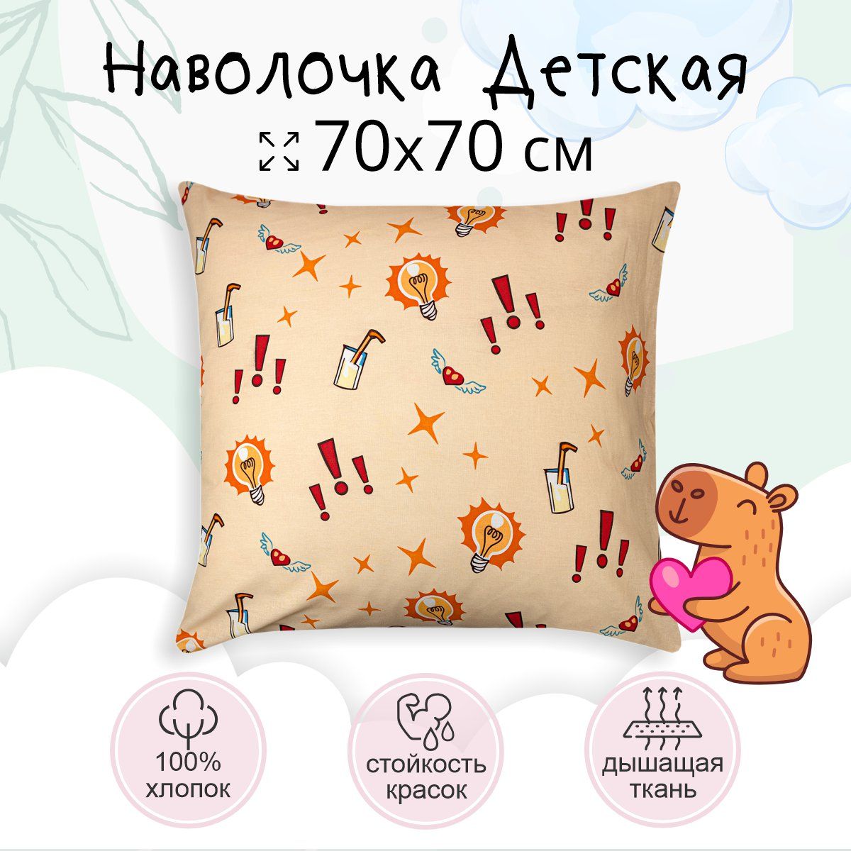 Наволочка70х70TEOkidsКапибара,длядетей,хлопок100%бязь,1шт