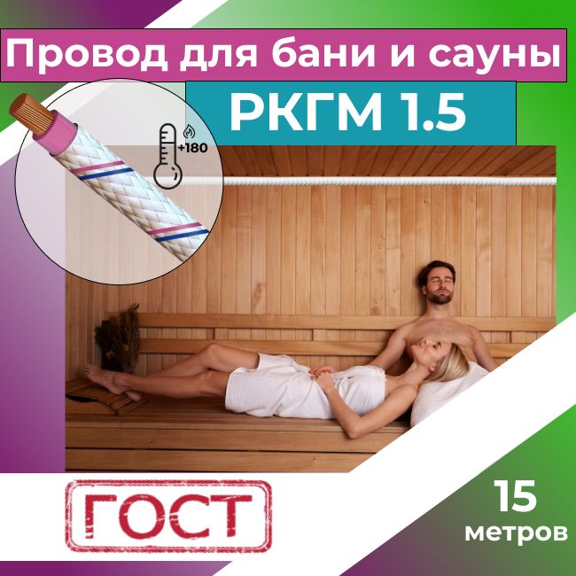 Провод для сауны и бани термостойкий РКГМ 1,5 ГОСТ - 15 м.