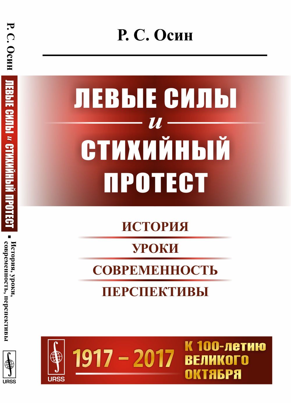 Левые силы и стихийный протест: История, уроки, современность, перспективы | Осин Роман Сергеевич