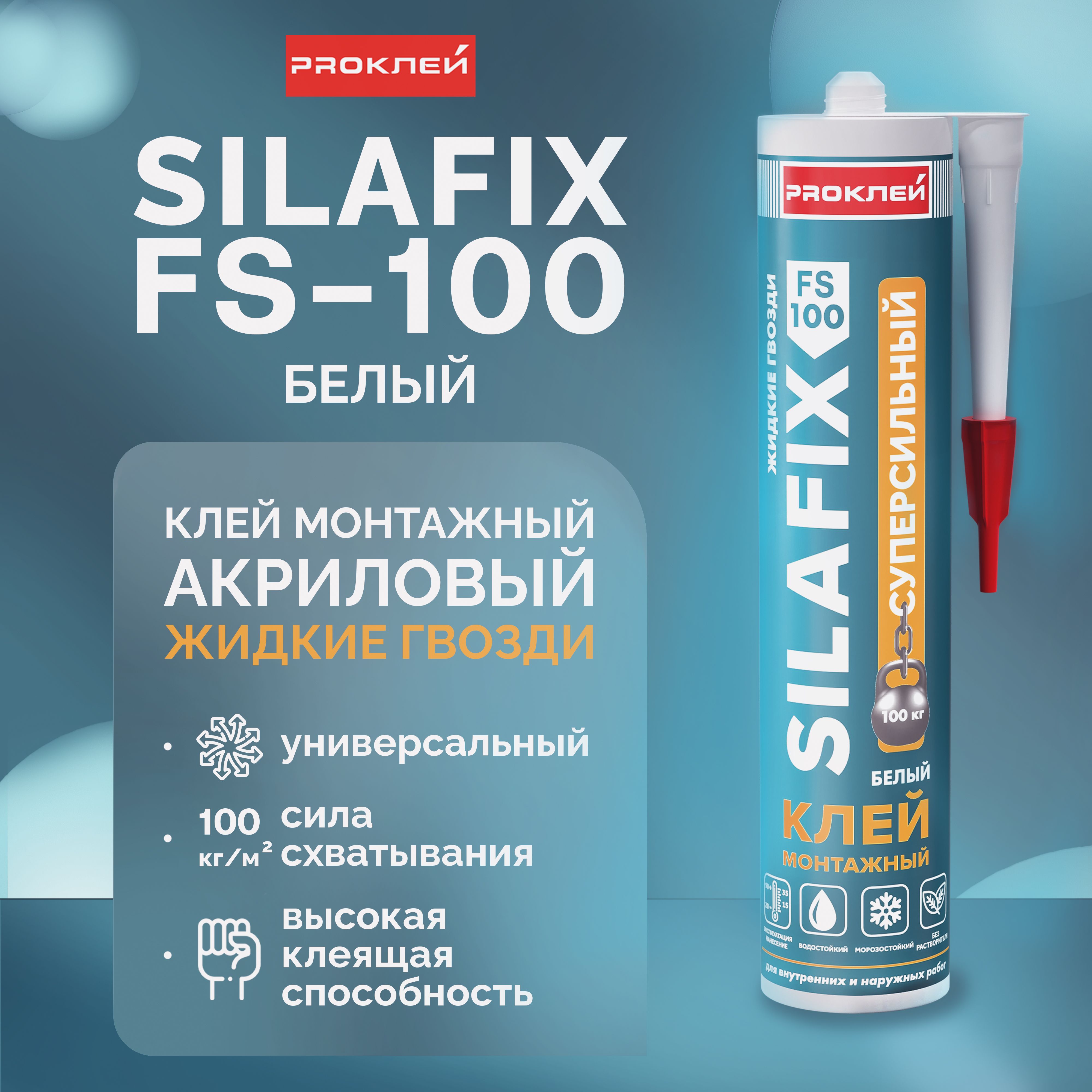 Клей монтажный "жидкие гвозди" PROКЛЕЙ SILAFIX FS-100 белый суперсильный на акриловой основе