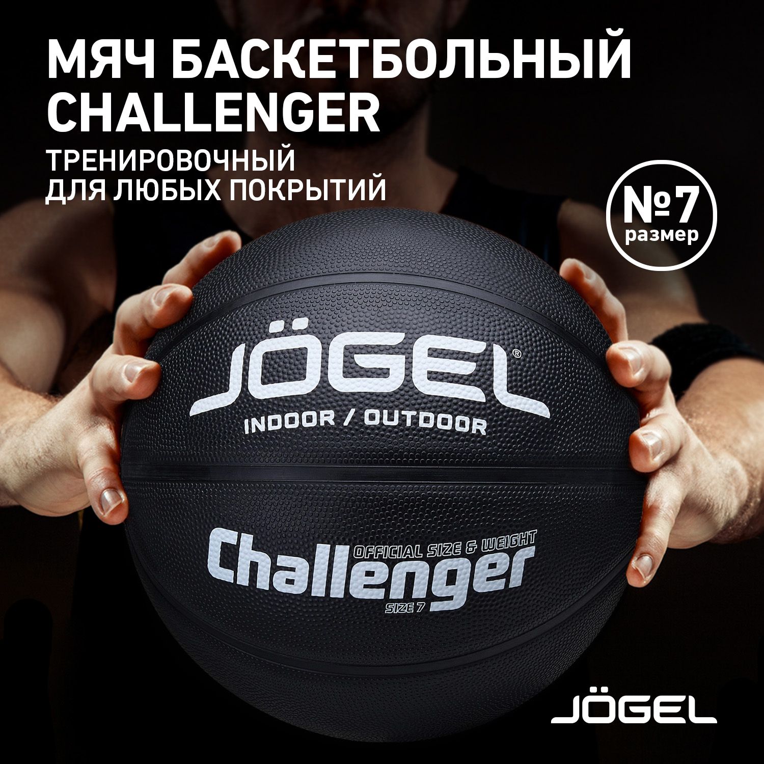 БаскетбольныймячJogelChallenger,цветчерный,размер7