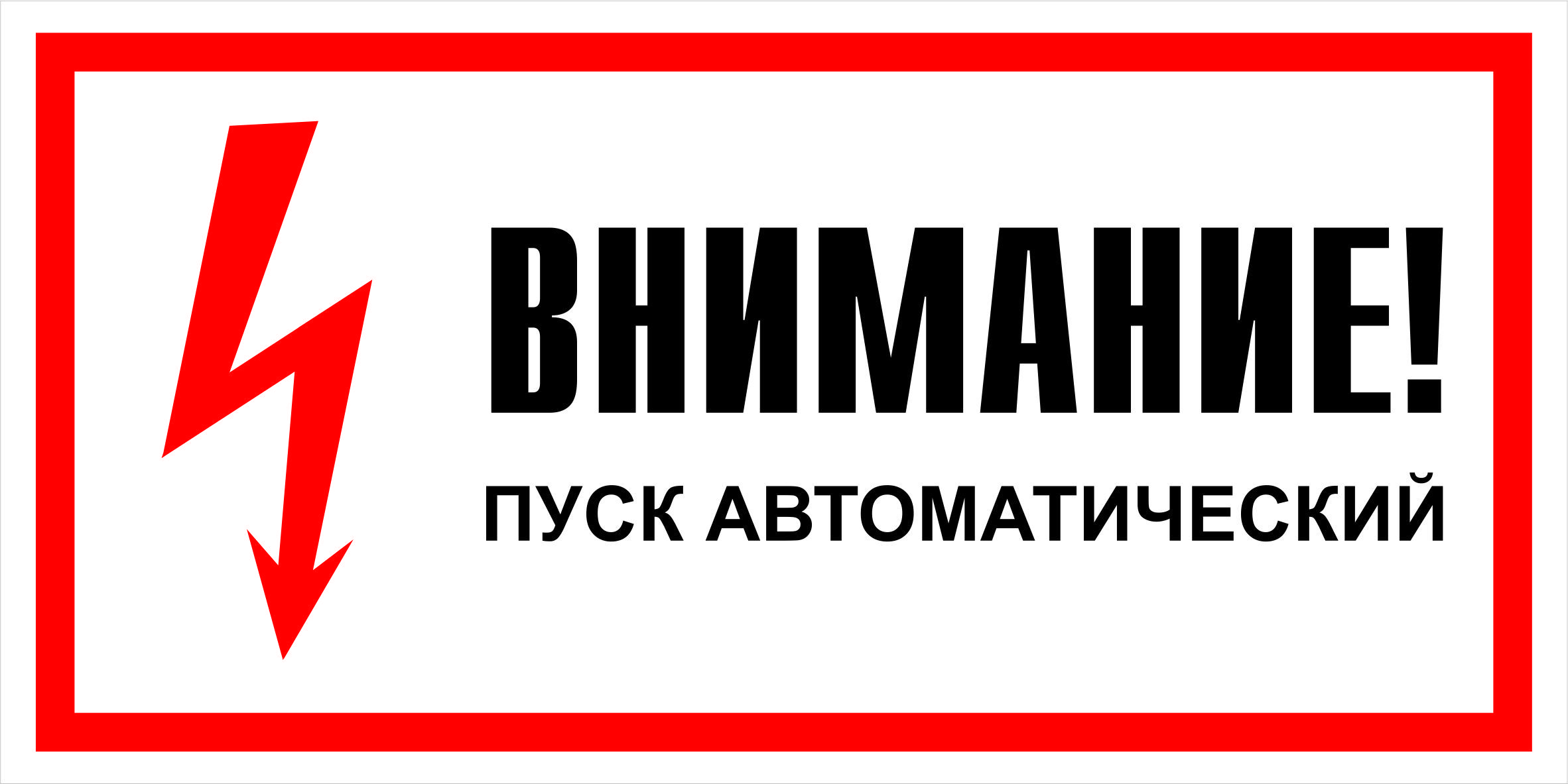Табличка внимание. Наклейка внимание. Табличка пуск автоматический.