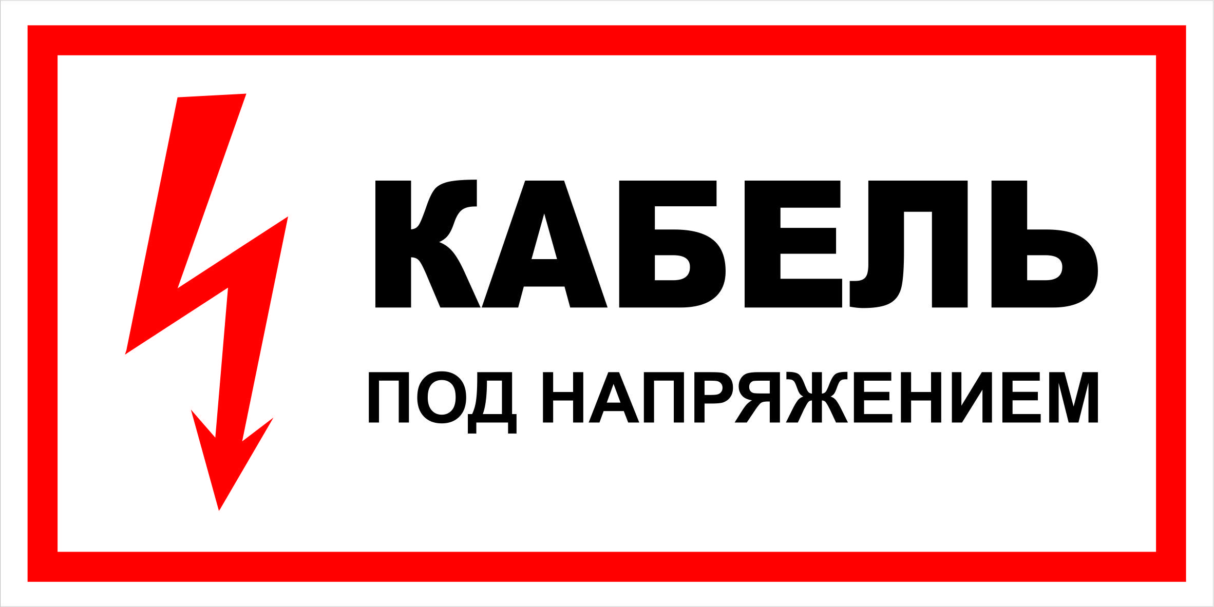 Включи под напряжение. Знаки электробезопасности кабель под напряжением. Знак «кабель под напряжением». Таблички по электробезопасности. Табличка осторожно кабель под напряжением.