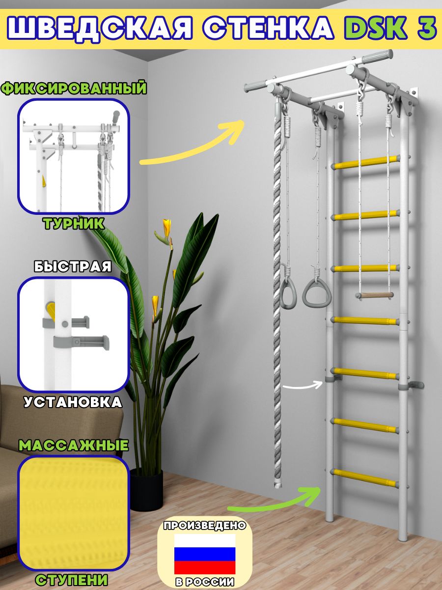 Шведская стенка для детей DSK 3 (белый/желтый) - купить по выгодной цене в  интернет-магазине OZON (1358447239)