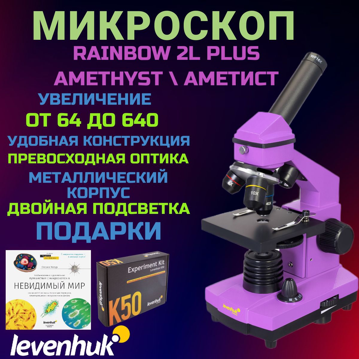 Микроскоп Levenhuk Rainbow 2L PLUS, Аметист + Подарки - купить с доставкой  по выгодным ценам в интернет-магазине OZON (611075444)