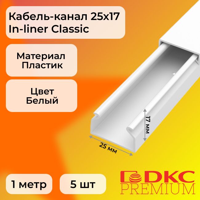 Кабель-каналдляпроводовбелый25х17DKCPremiumIn-linerClassicПВХL1000-5шт