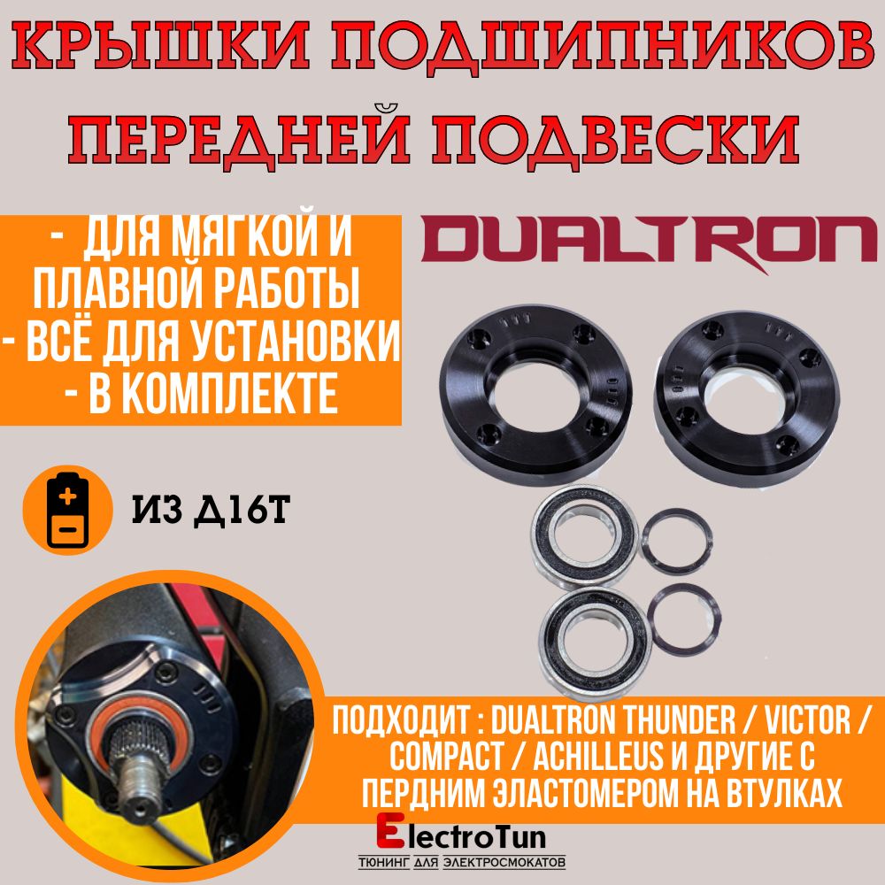 Крышки с подшипниками в переднюю подвеску для Dualtron