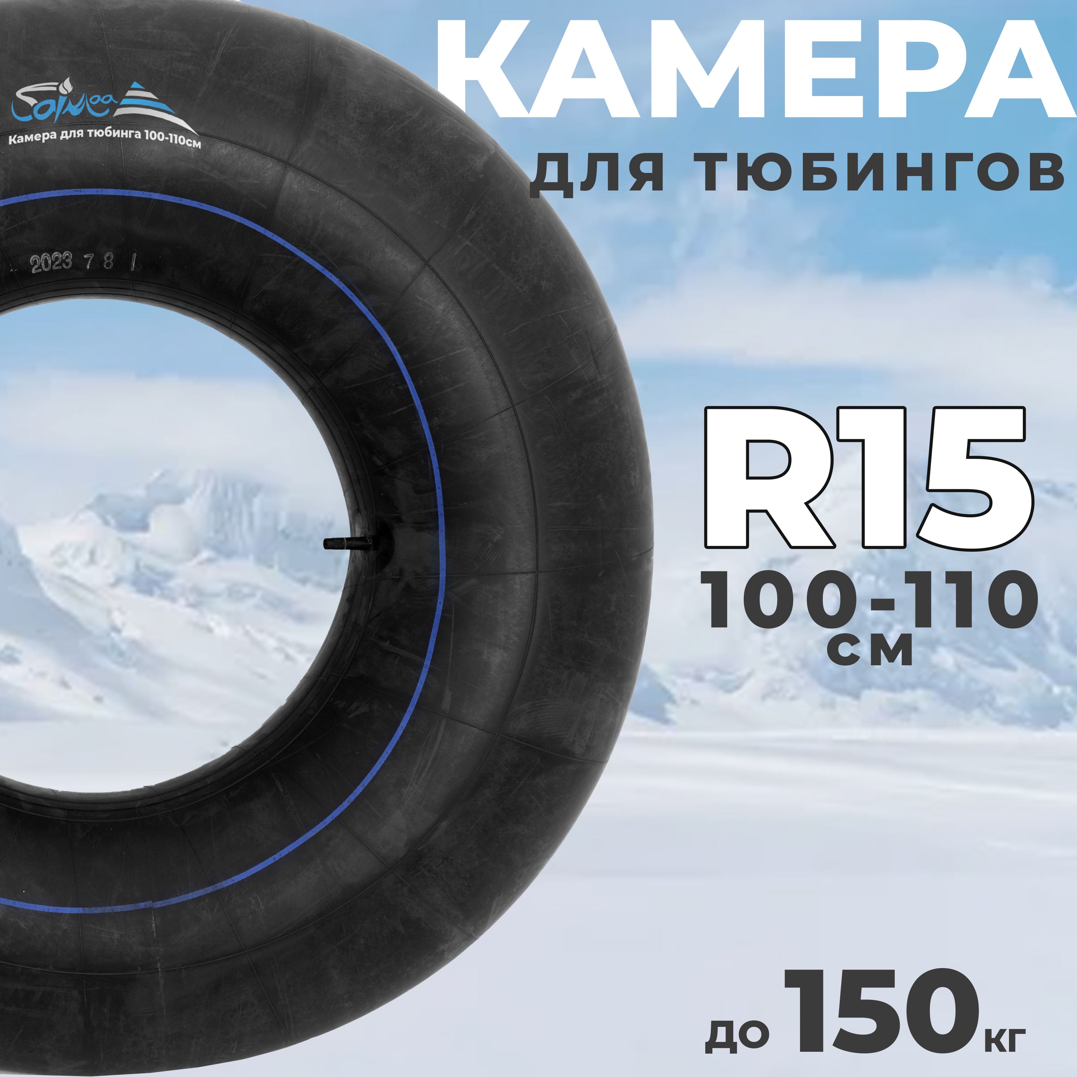 Камера для тюбинга Saimaa, для ватрушки, R15 (для чехла 100, 110 см) -  купить с доставкой по выгодным ценам в интернет-магазине OZON (508663793)