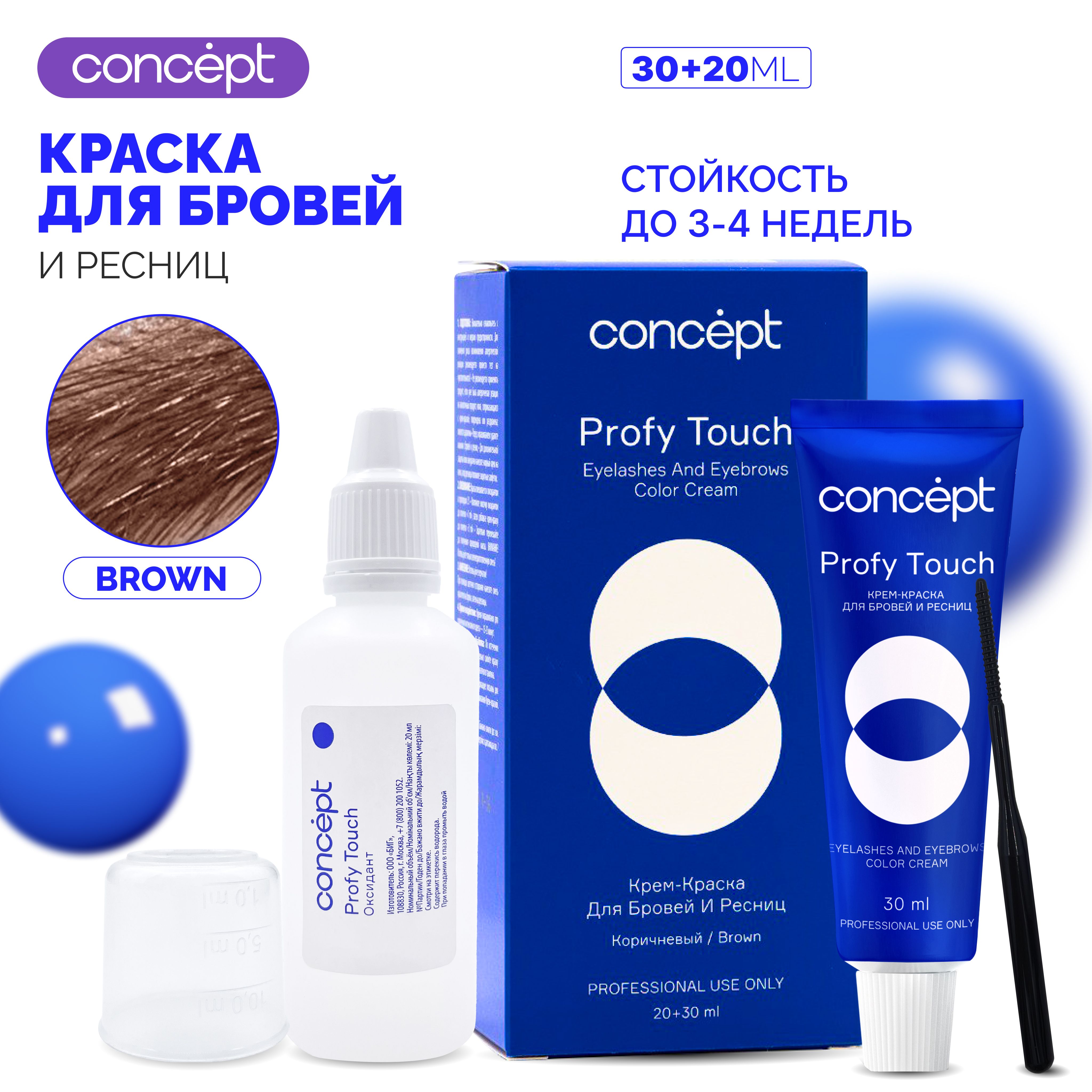 Concept Profy Touch Крем-краска для бровей и ресниц Концепт / Коричневый