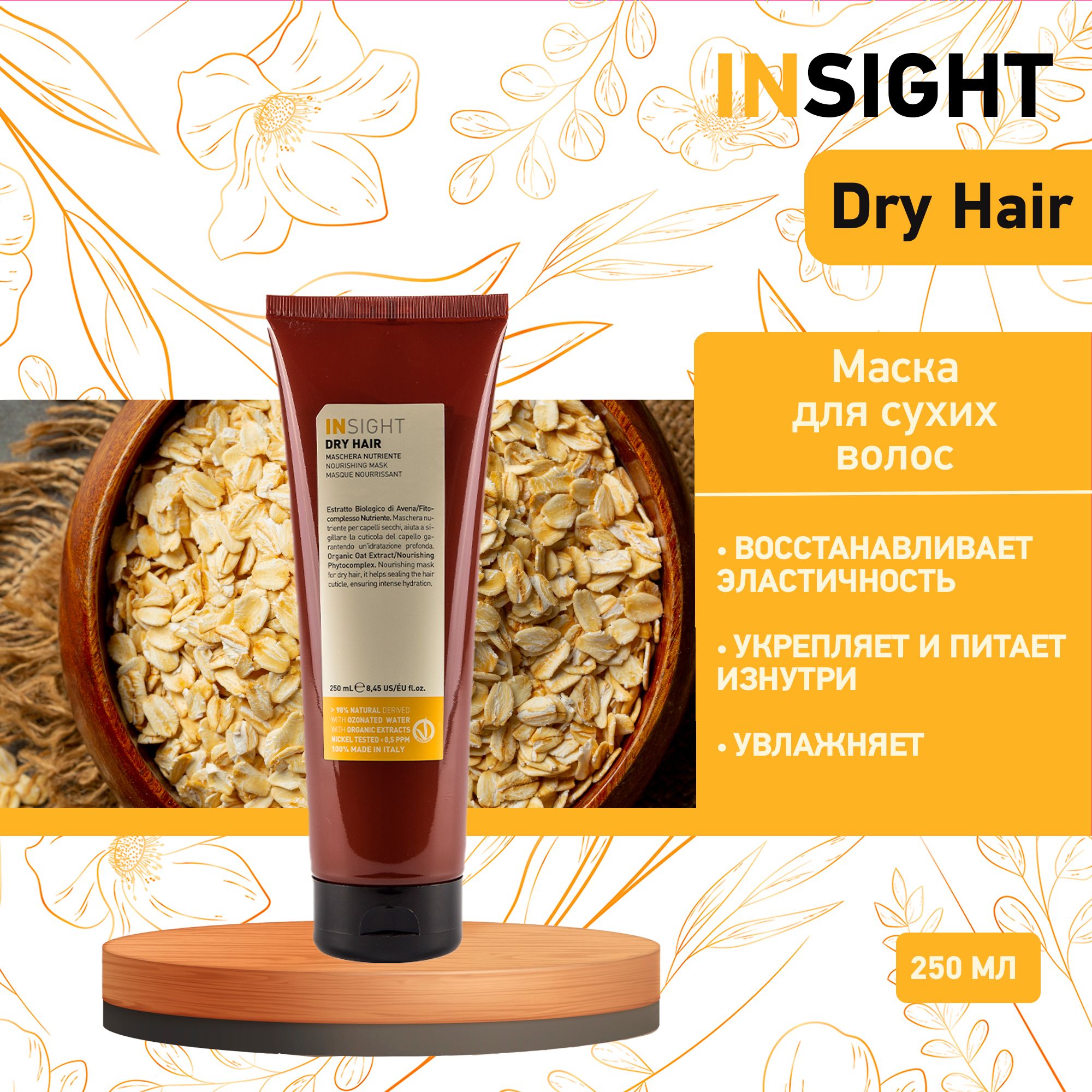 Insight Dry Hair Увлажняющая маска для сухих волос, 250 мл