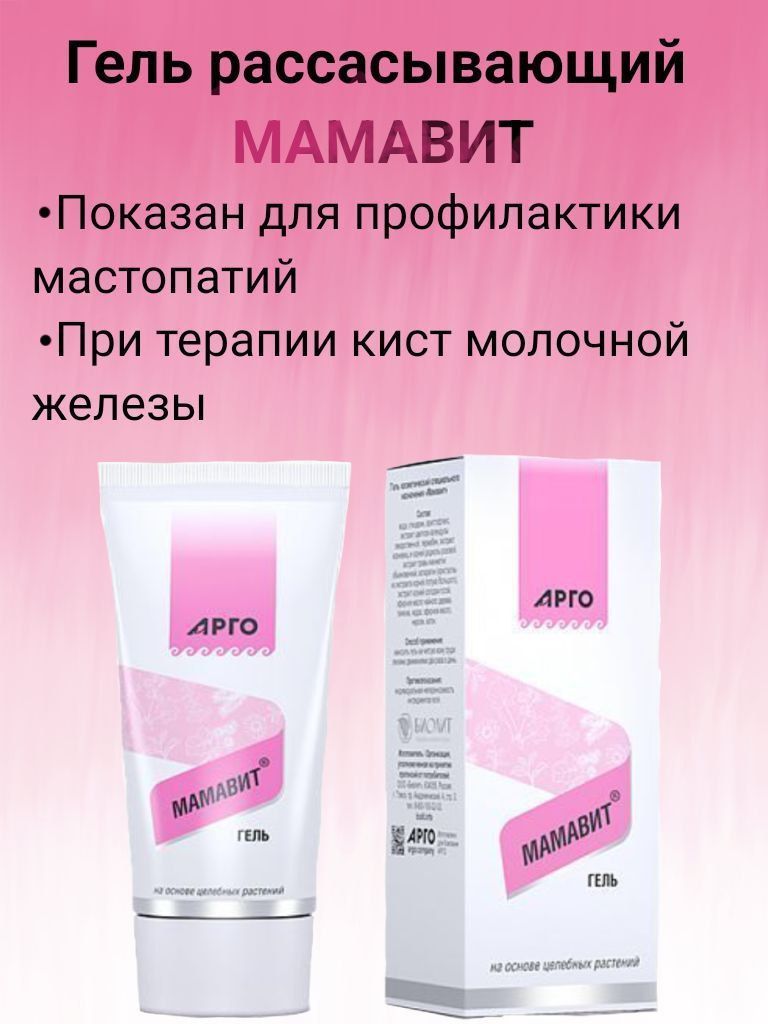 Мамавит применение. Мамавит гель. мамавит комплекс биолит. мамавит аналог. крем мамавит для сиска.